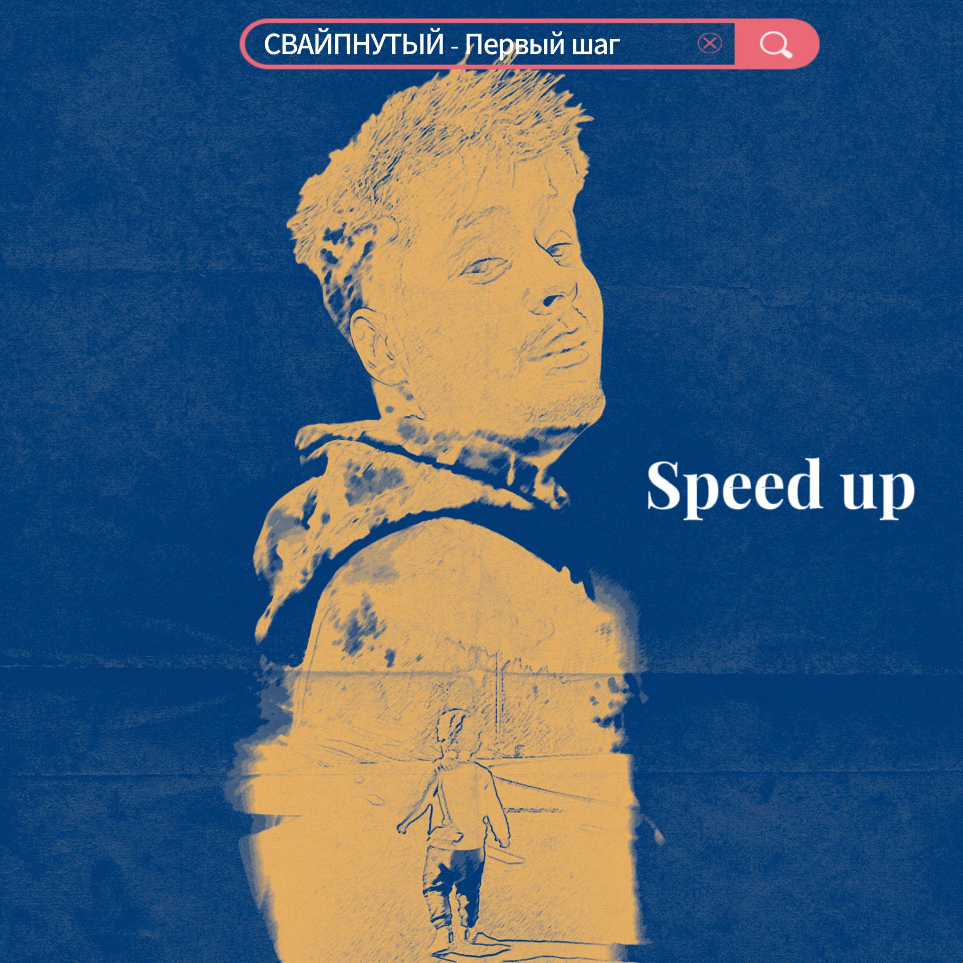 Постер альбома Первый шаг (Speed Up)