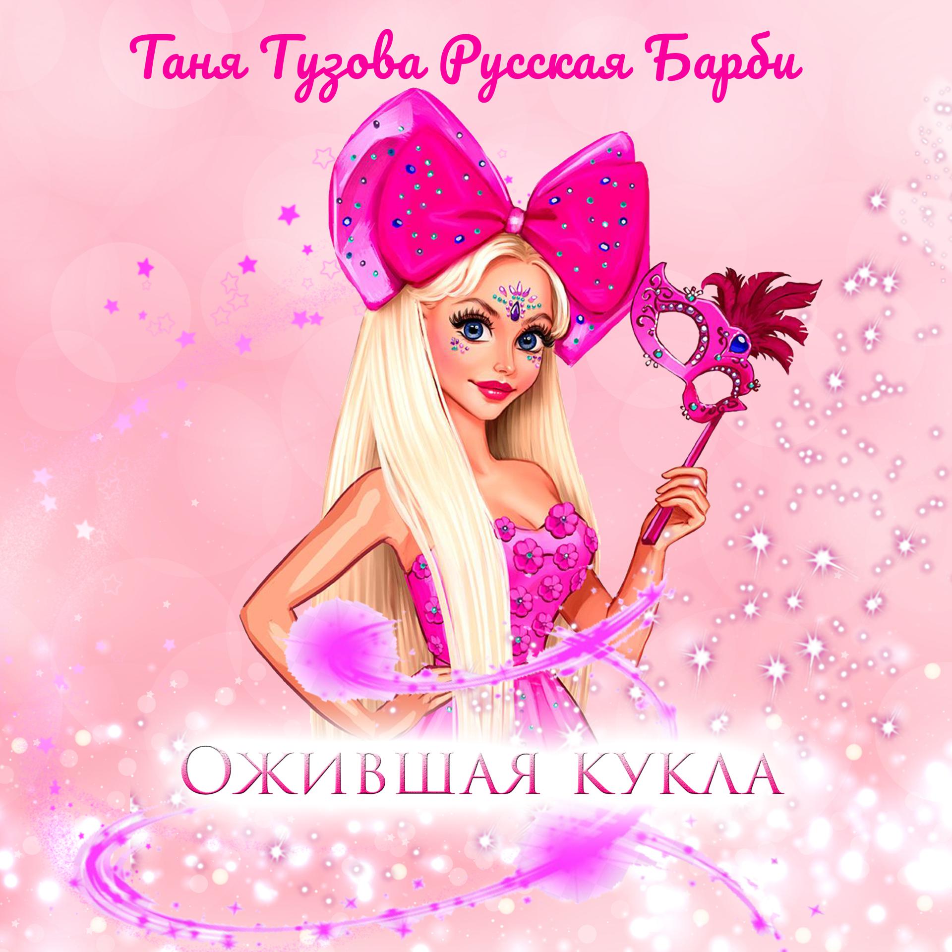 Постер альбома Ожившая кукла