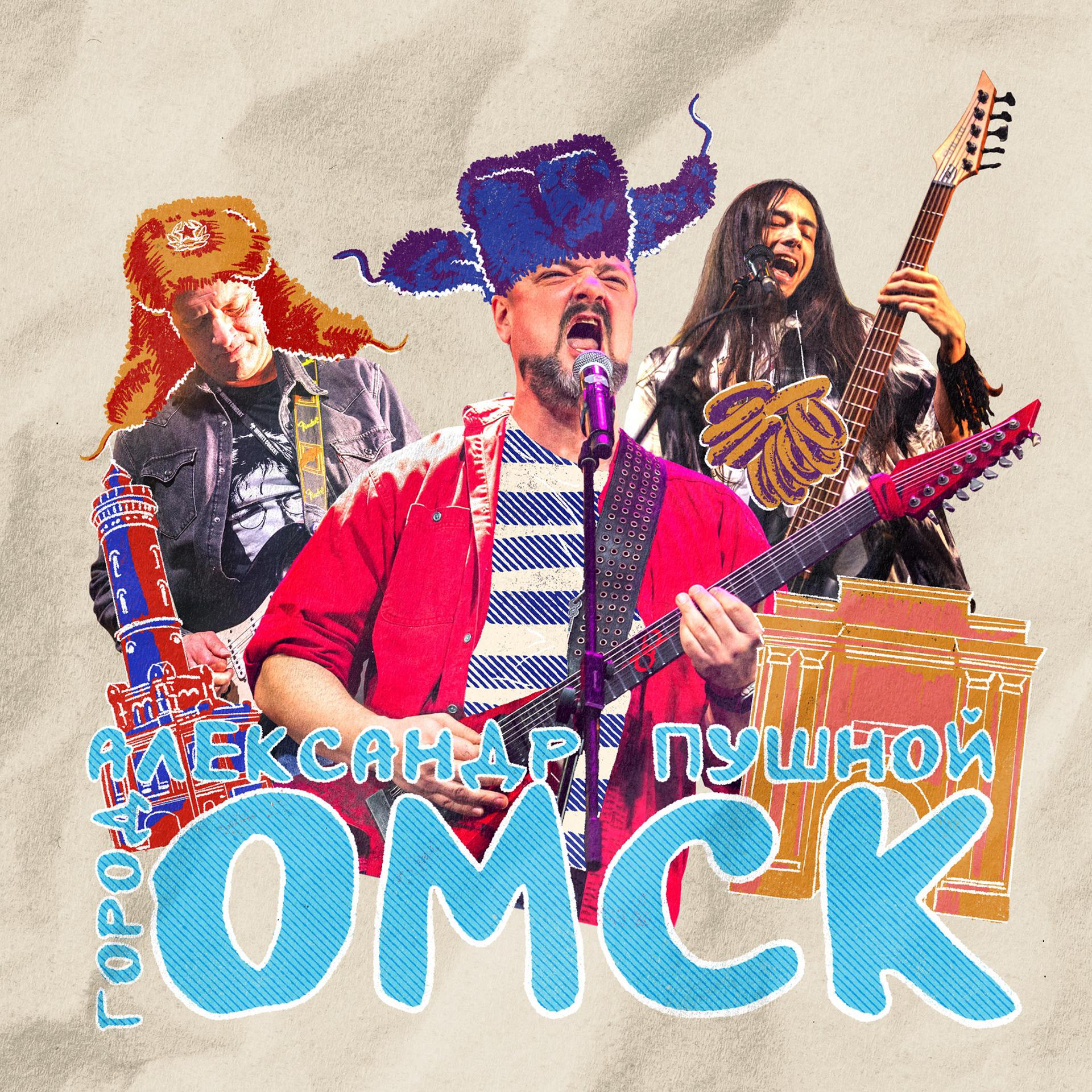 Постер альбома Город Омск