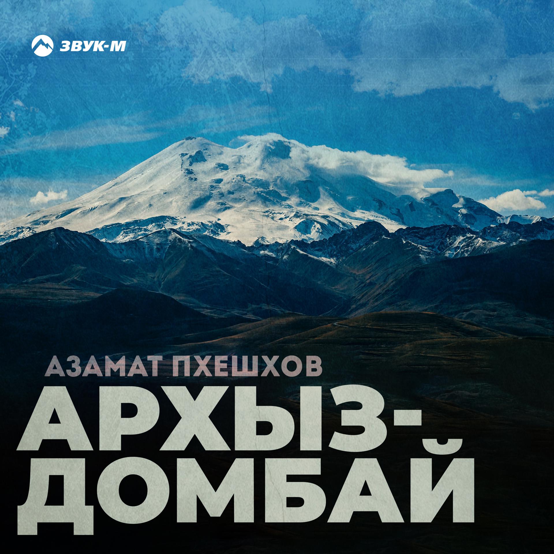 Постер альбома Архыз-Домбай