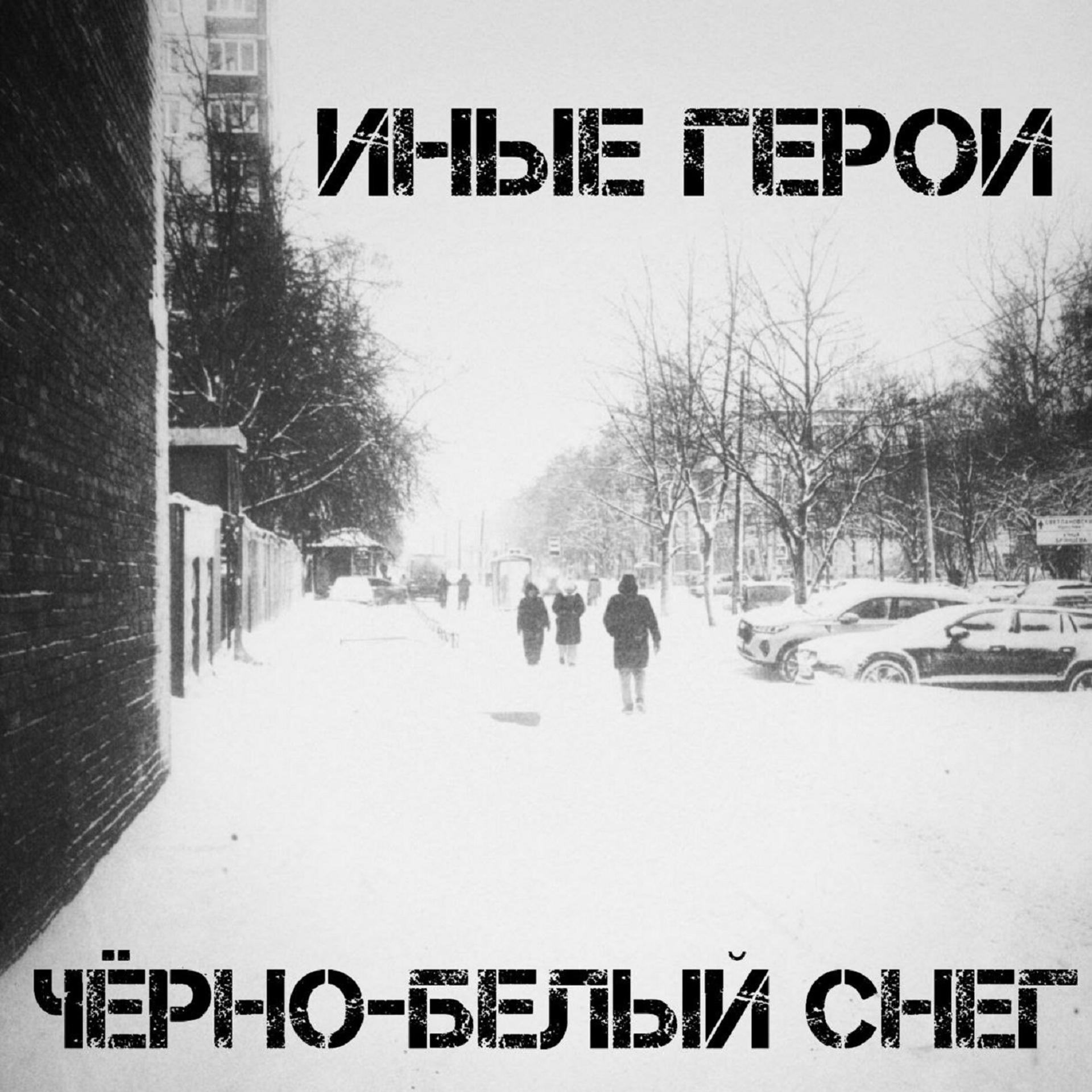 Постер альбома Чёрно-белый снег