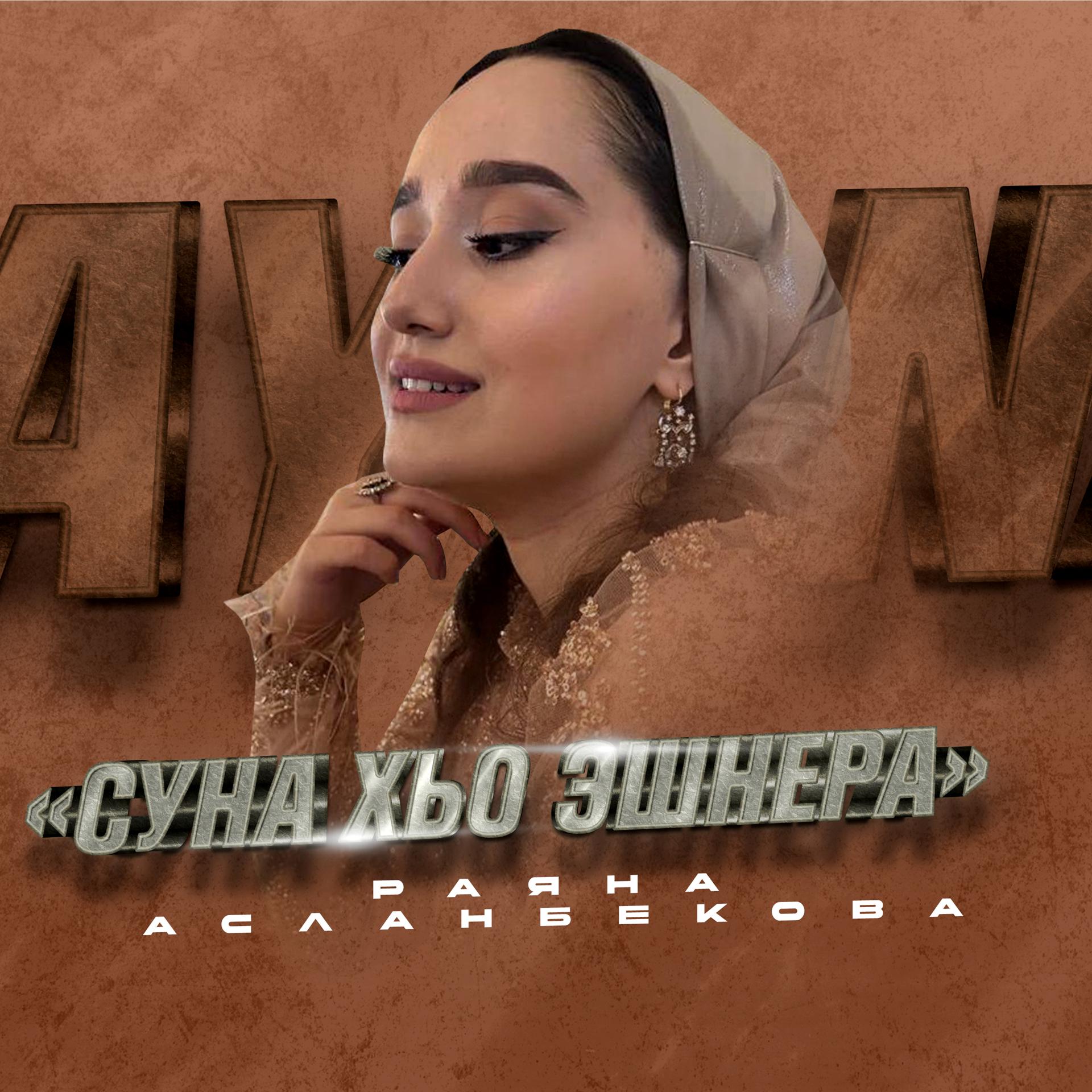 Постер альбома Суна хьо эшнера