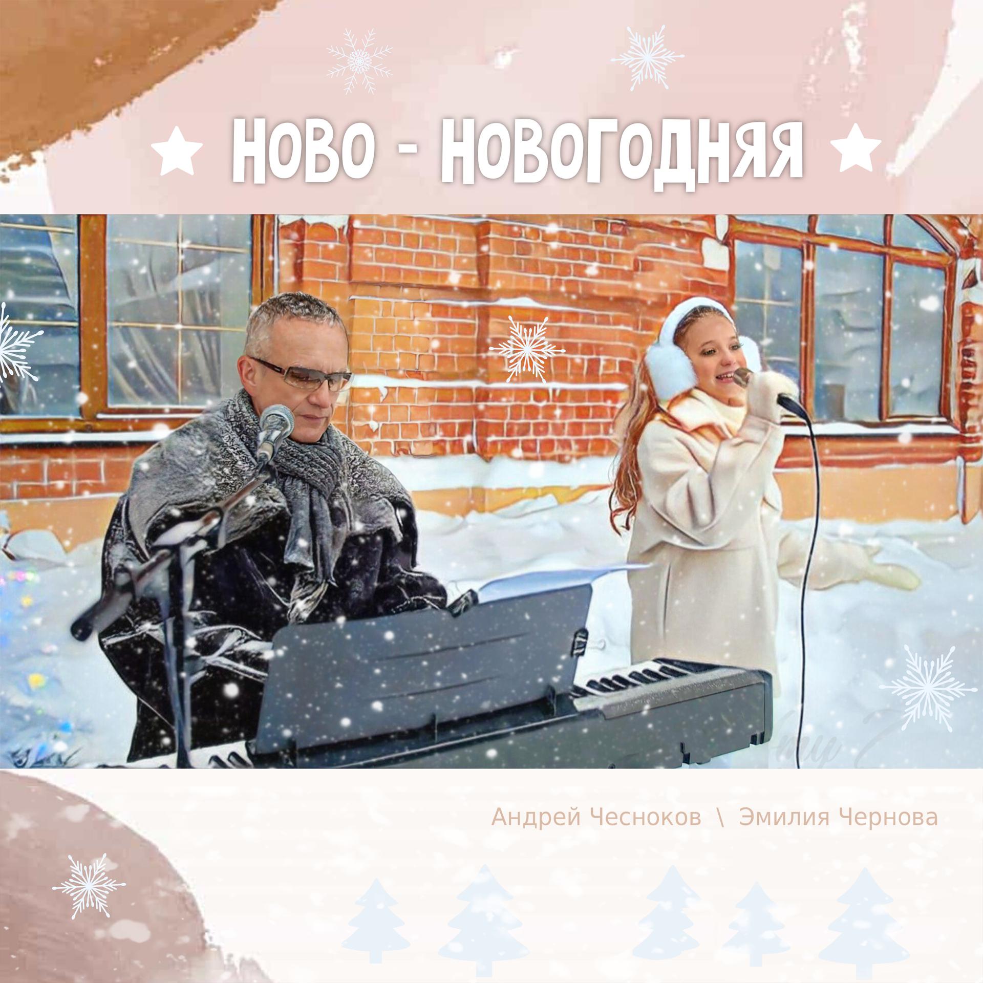 Постер альбома Ново-новогодняя