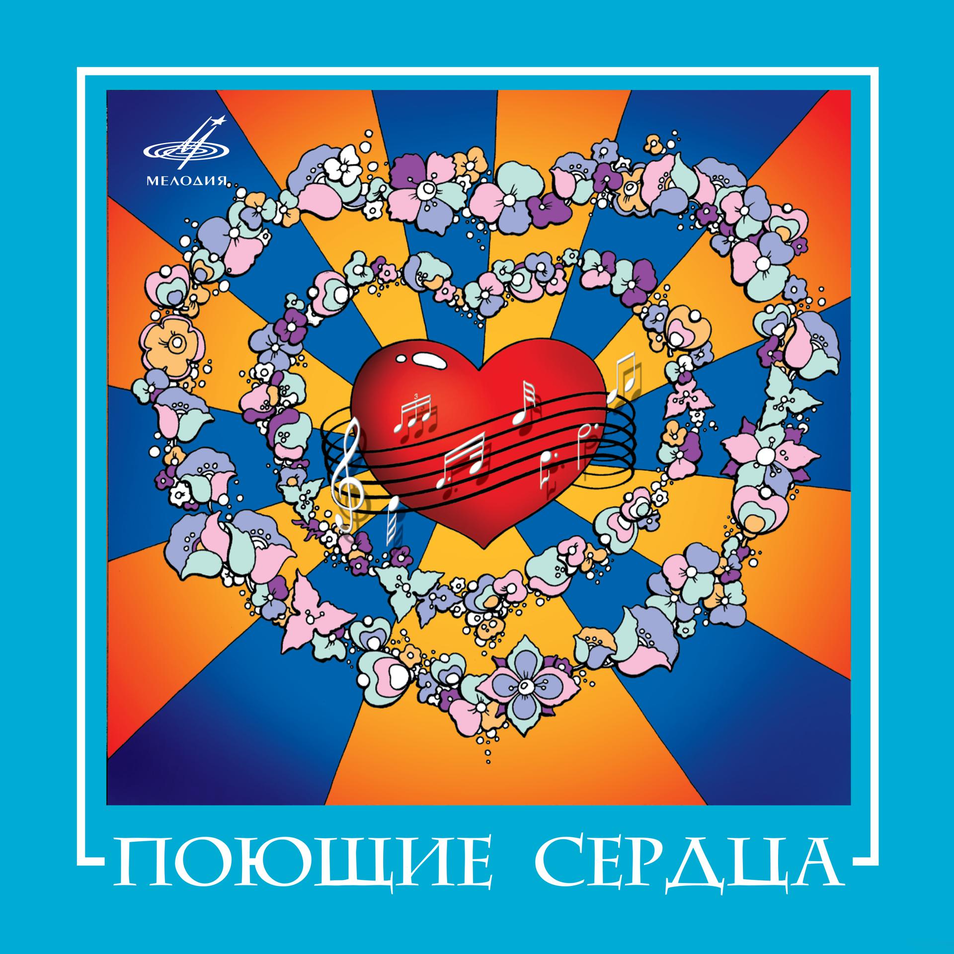 Постер альбома ВИА "Поющие сердца"