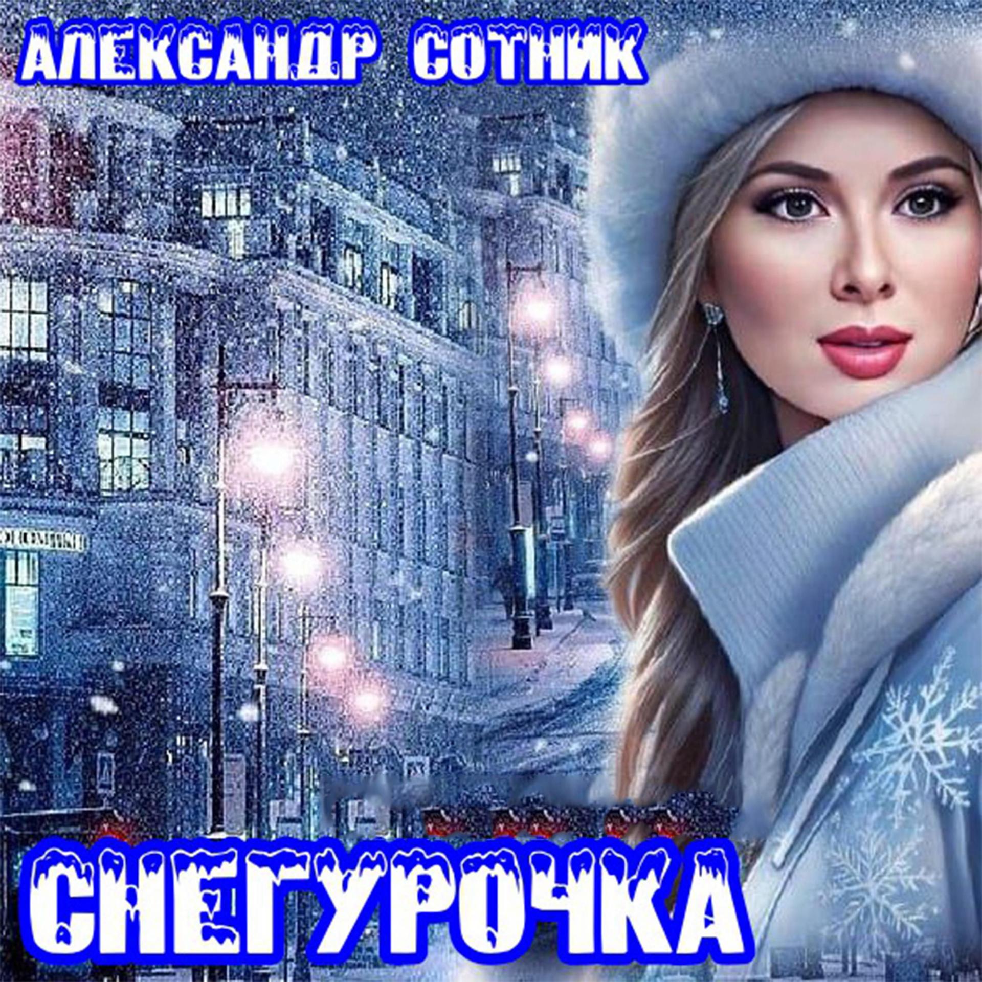 Постер альбома Снегурочка