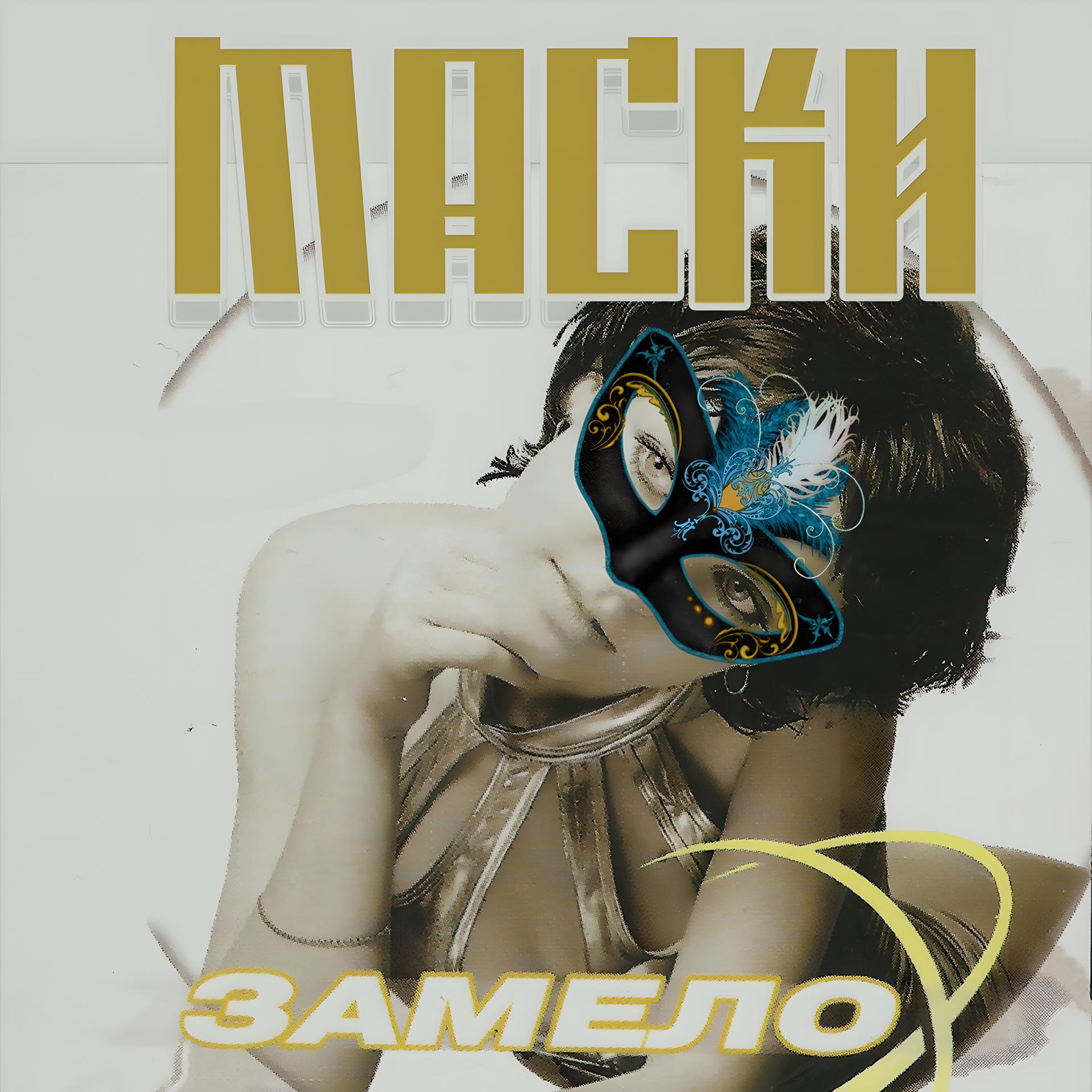 Постер альбома Замело