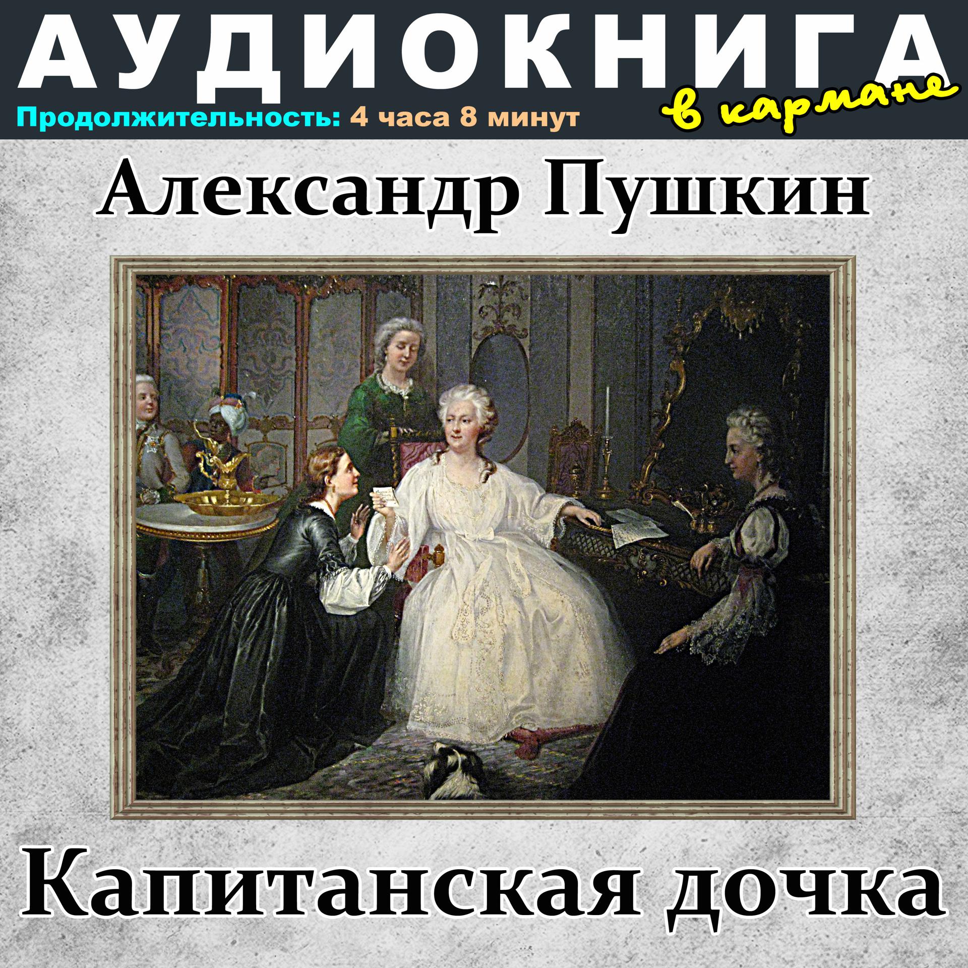 Постер альбома Александр Пушкин - Капитанская дочка