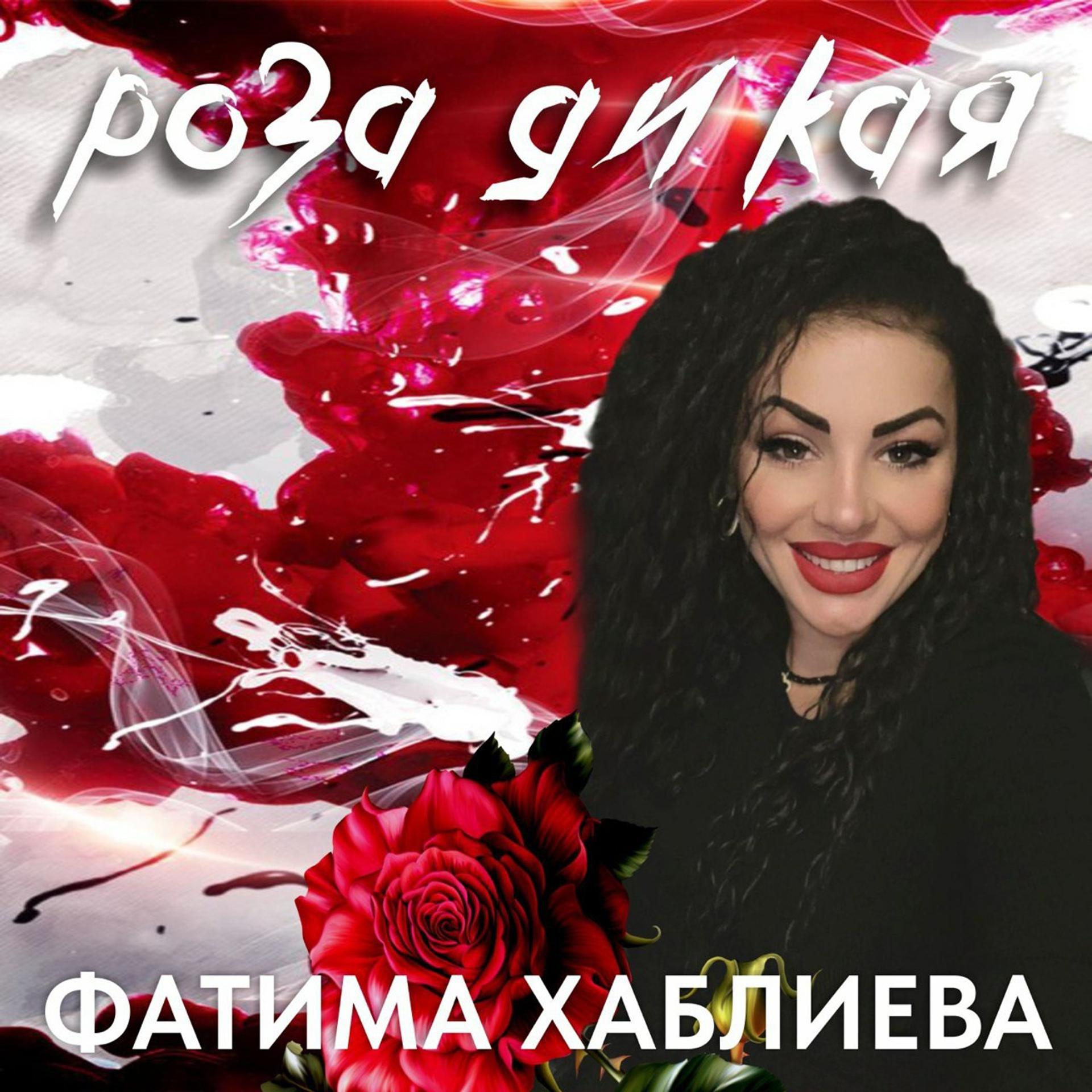 Постер альбома Роза дикая