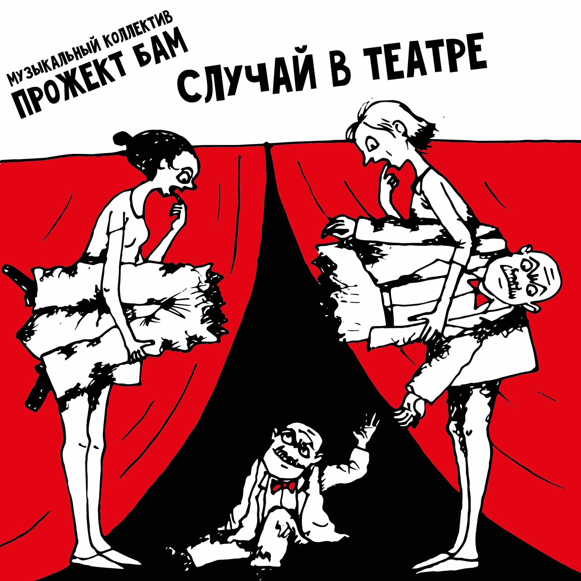 Постер альбома Случай в театре