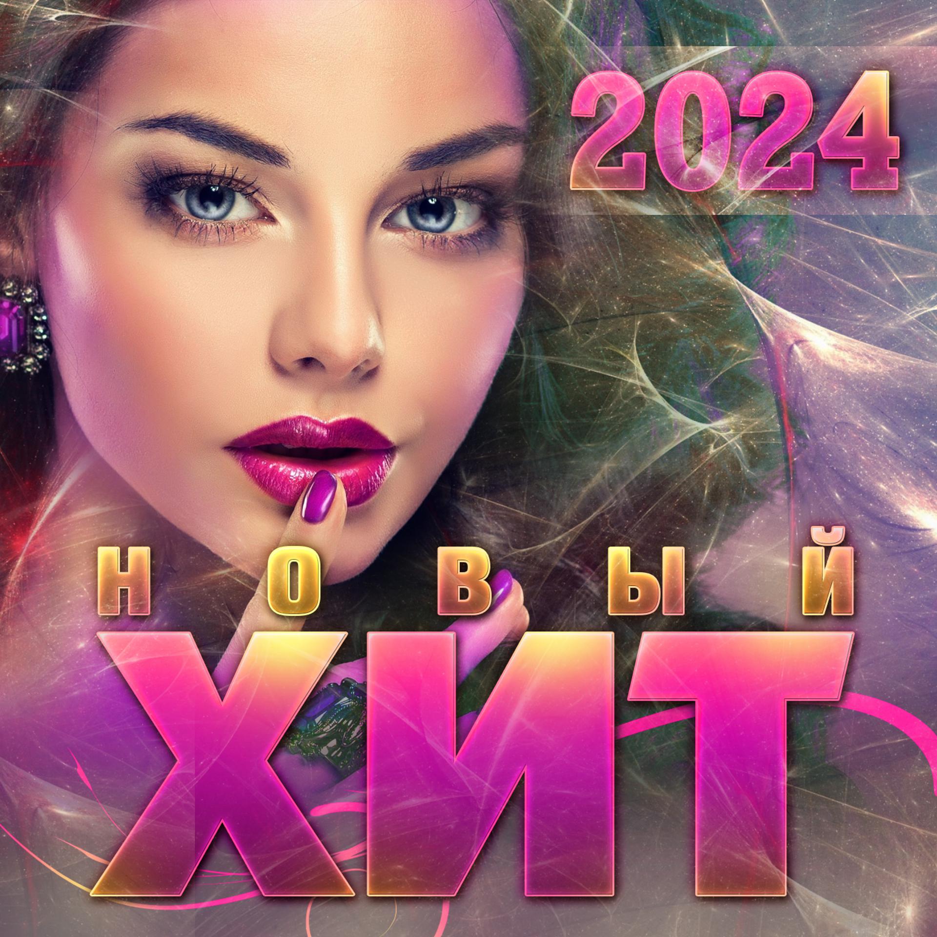 Постер альбома Новый хит- 2024