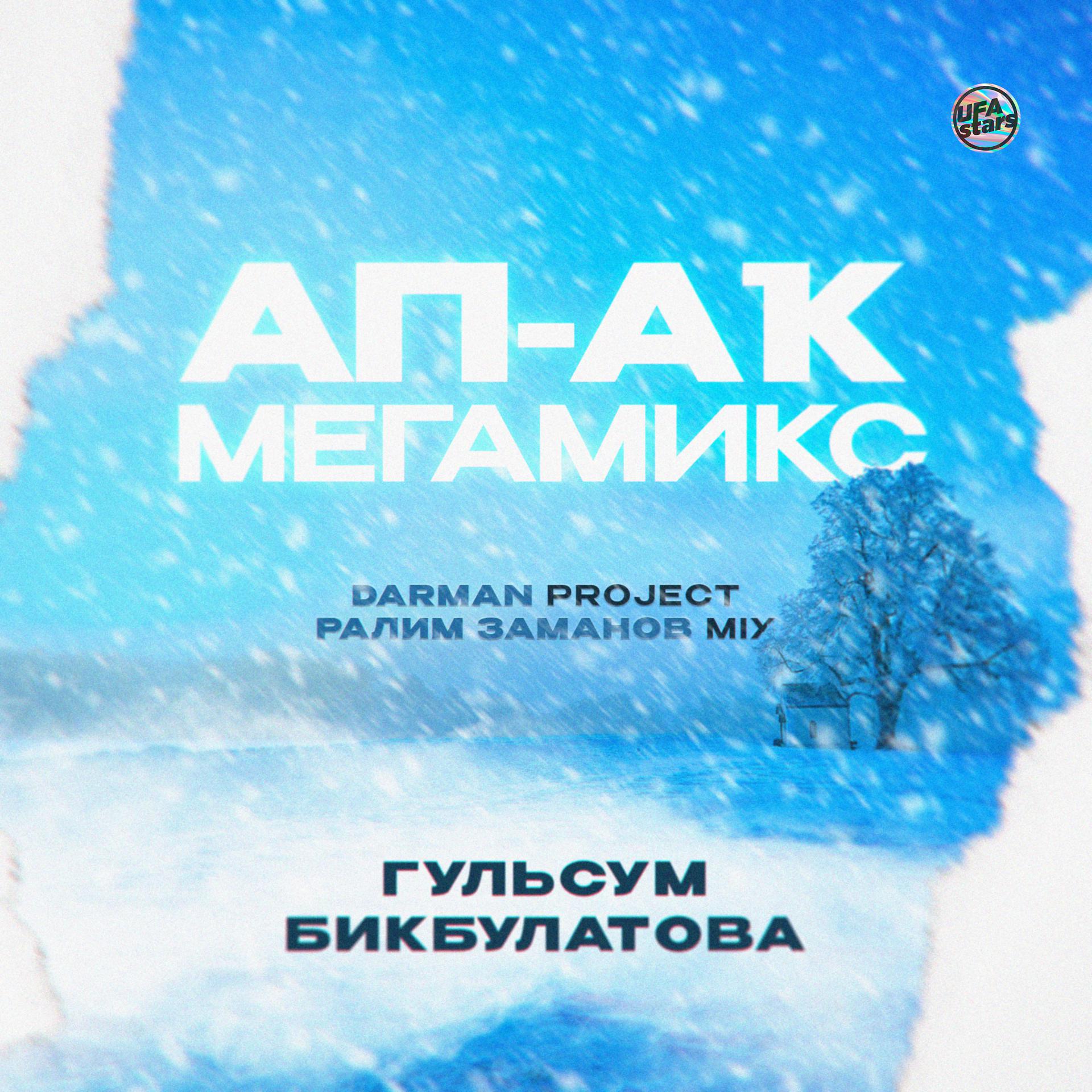 Постер альбома Ап-аҡ мегамикс (Darman project & Ралим Заманов Mix)