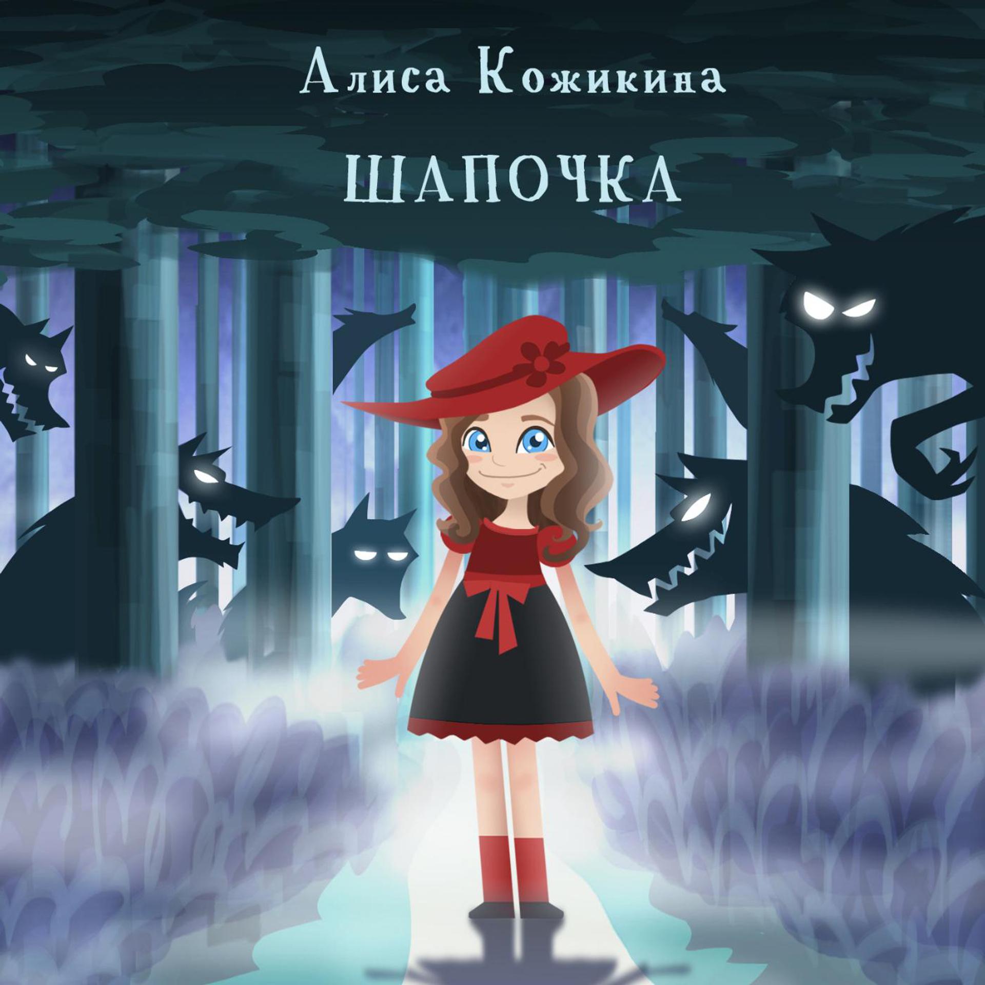 Постер альбома Шапочка