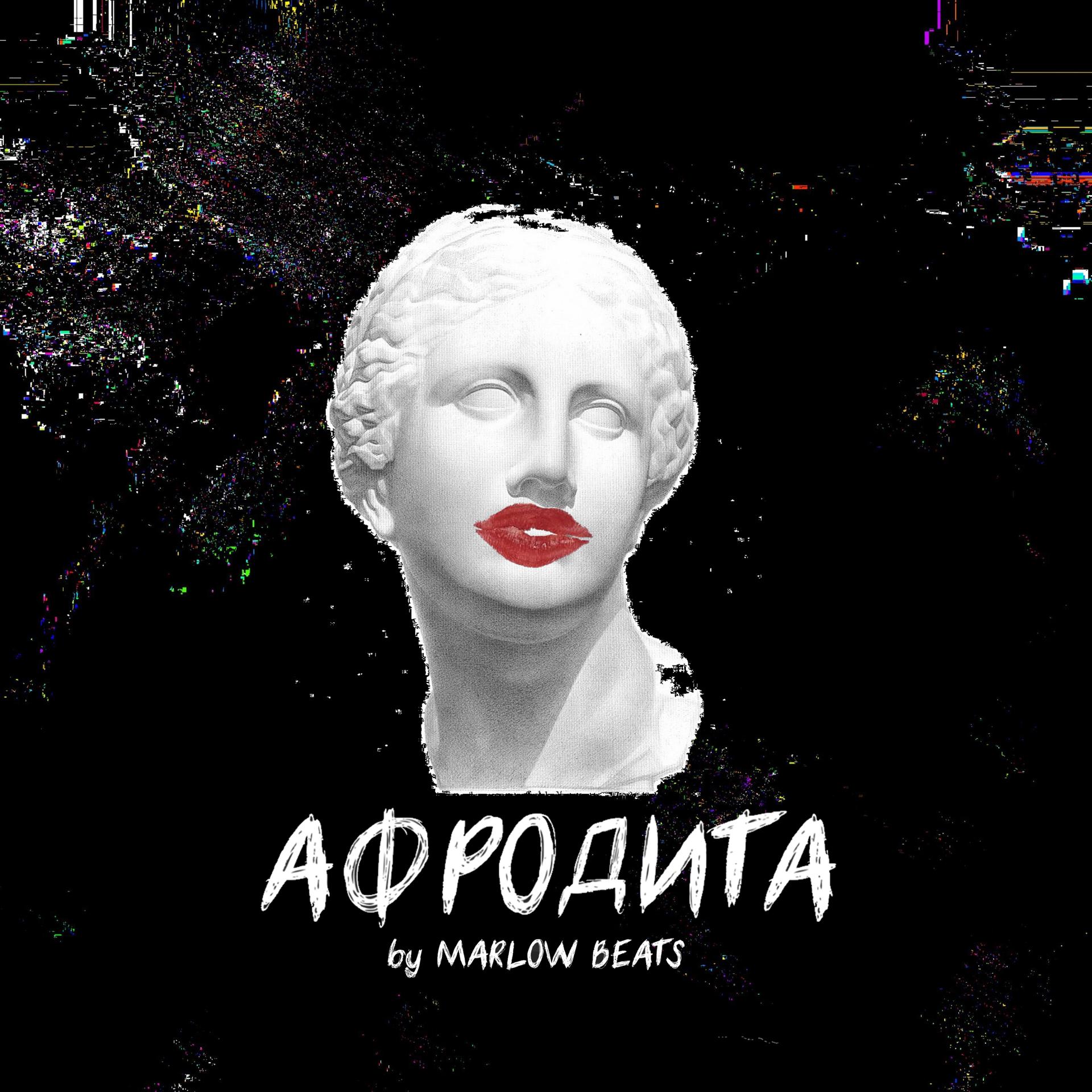Постер альбома Афродита (prod. by Marlow Beats)