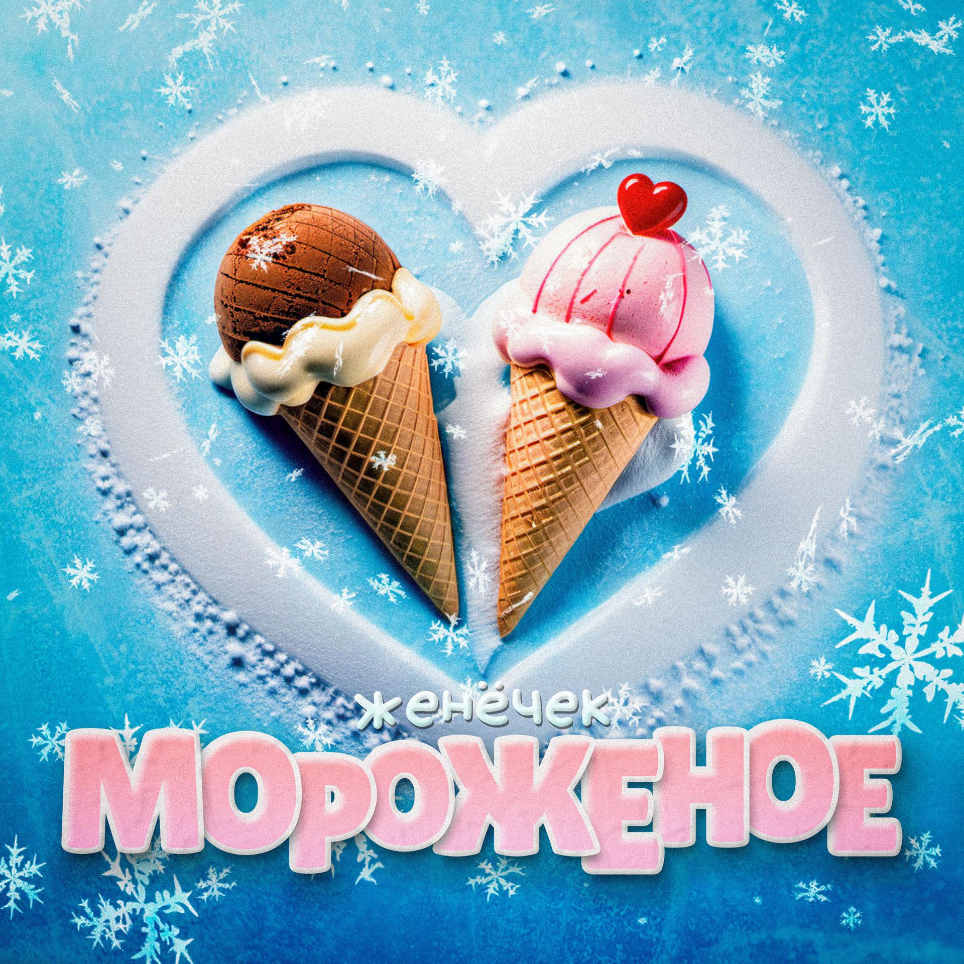 Постер альбома мороженое