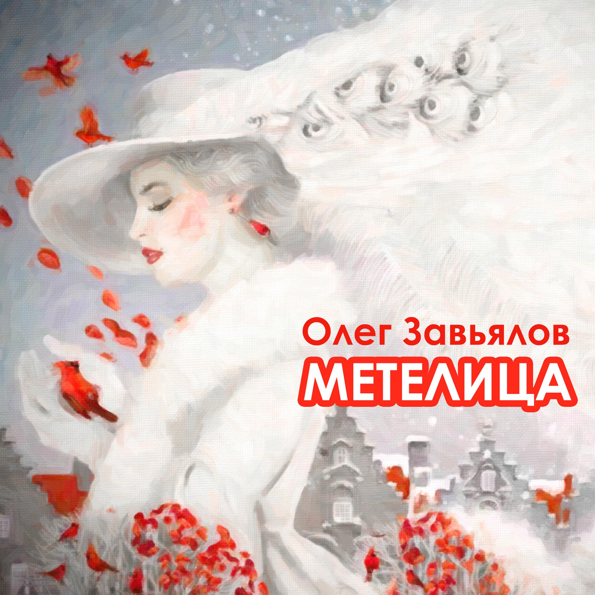Постер альбома Метелица