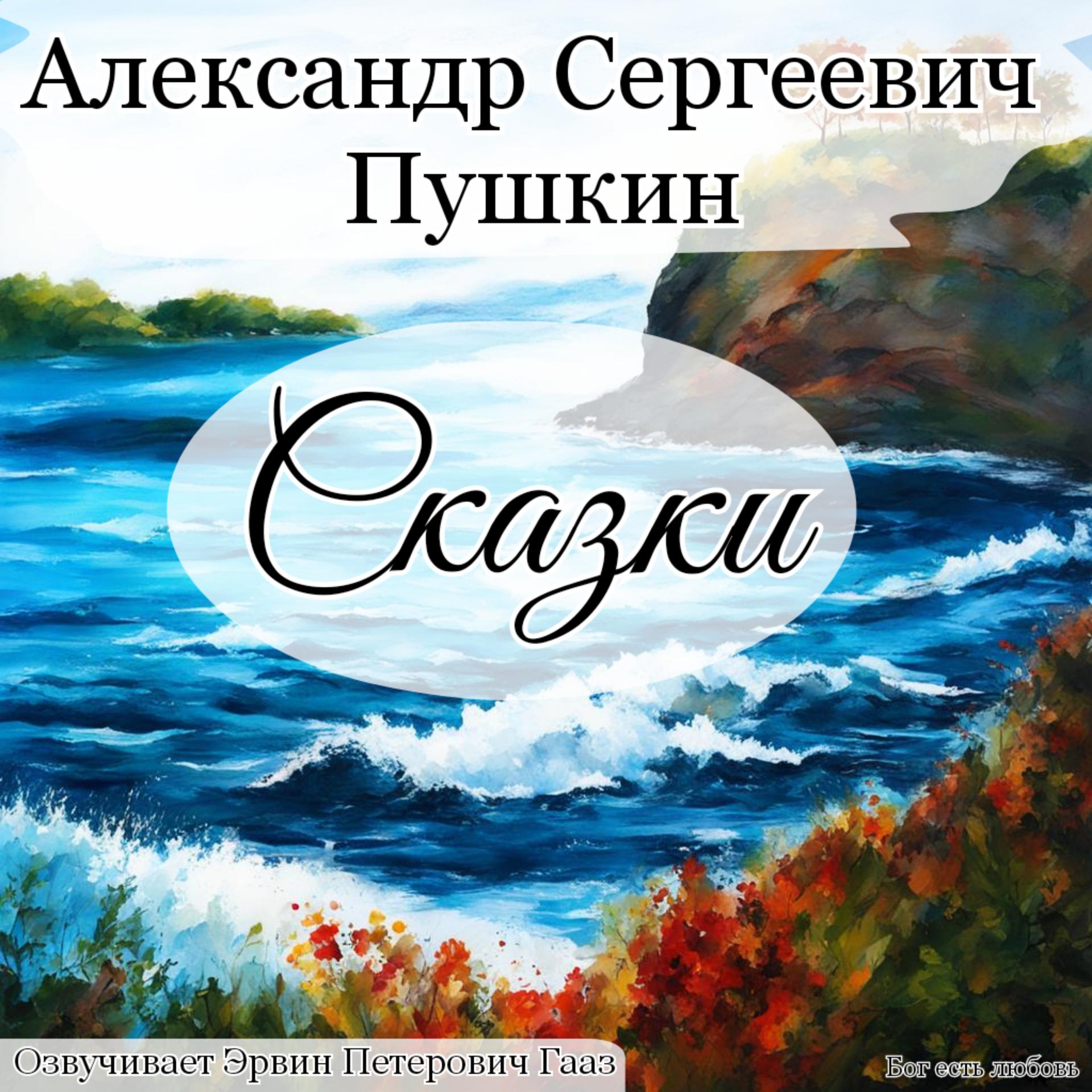 Постер альбома Сказки. Александр Сергеевич Пушкин.