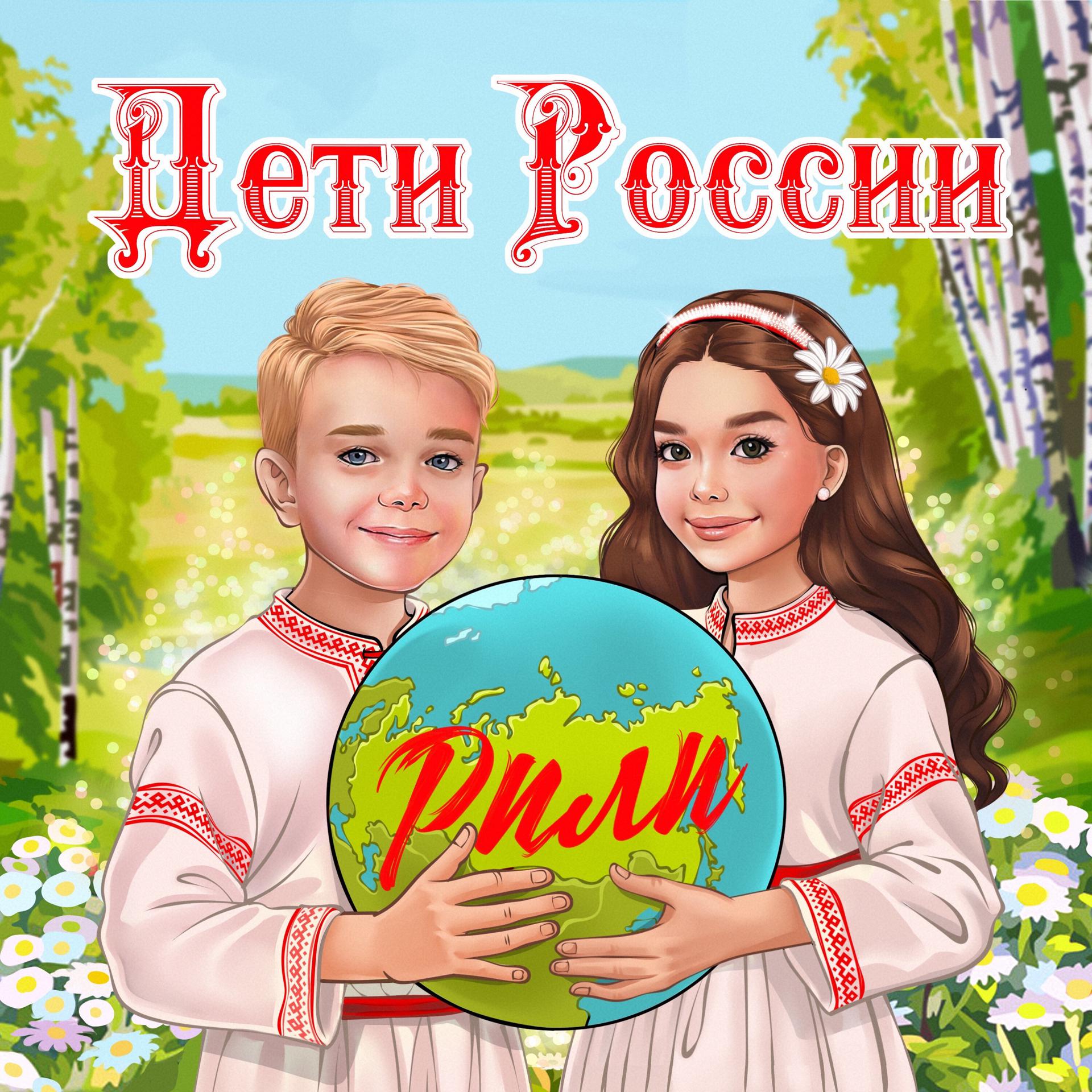 Постер альбома Дети России