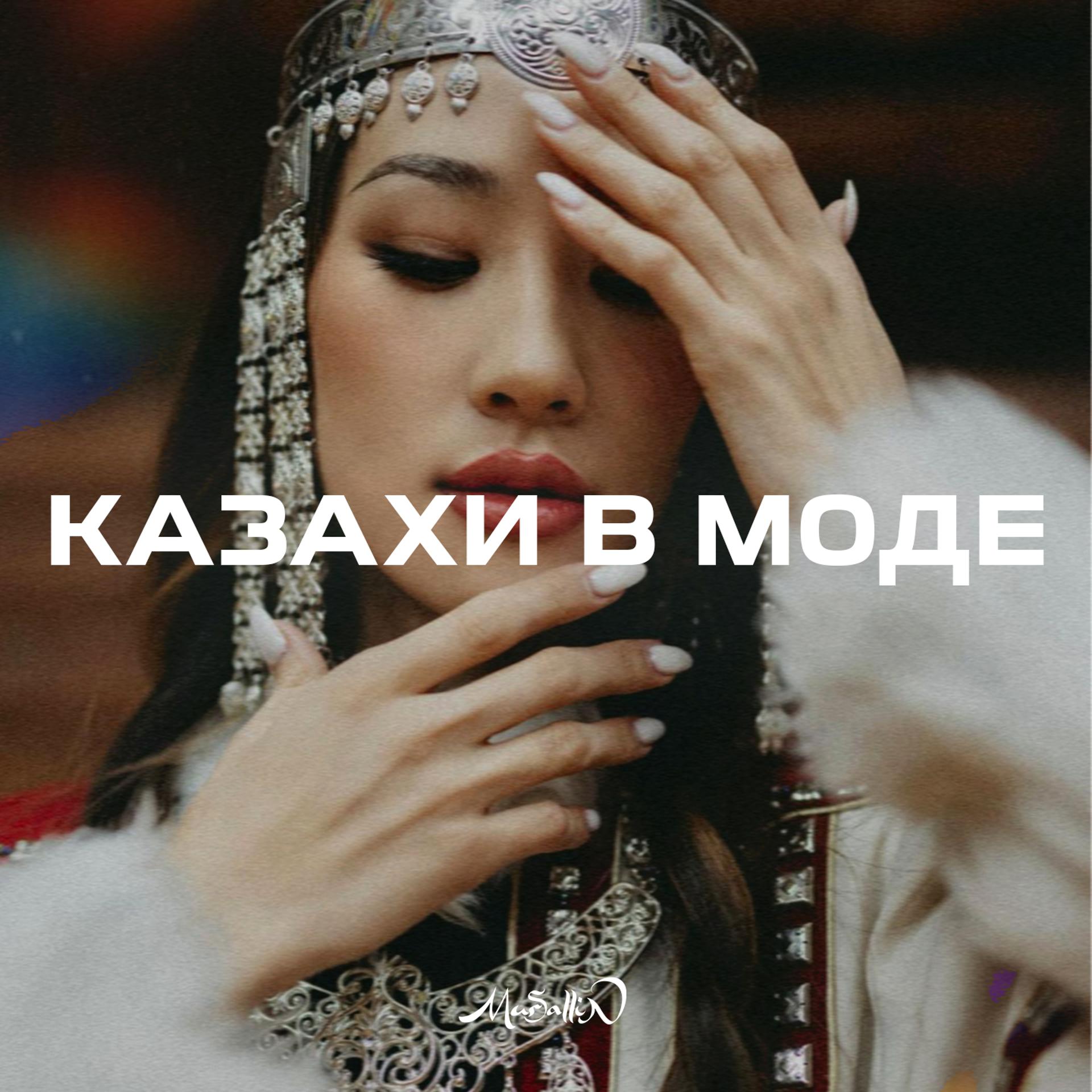 Постер альбома Казахи в моде
