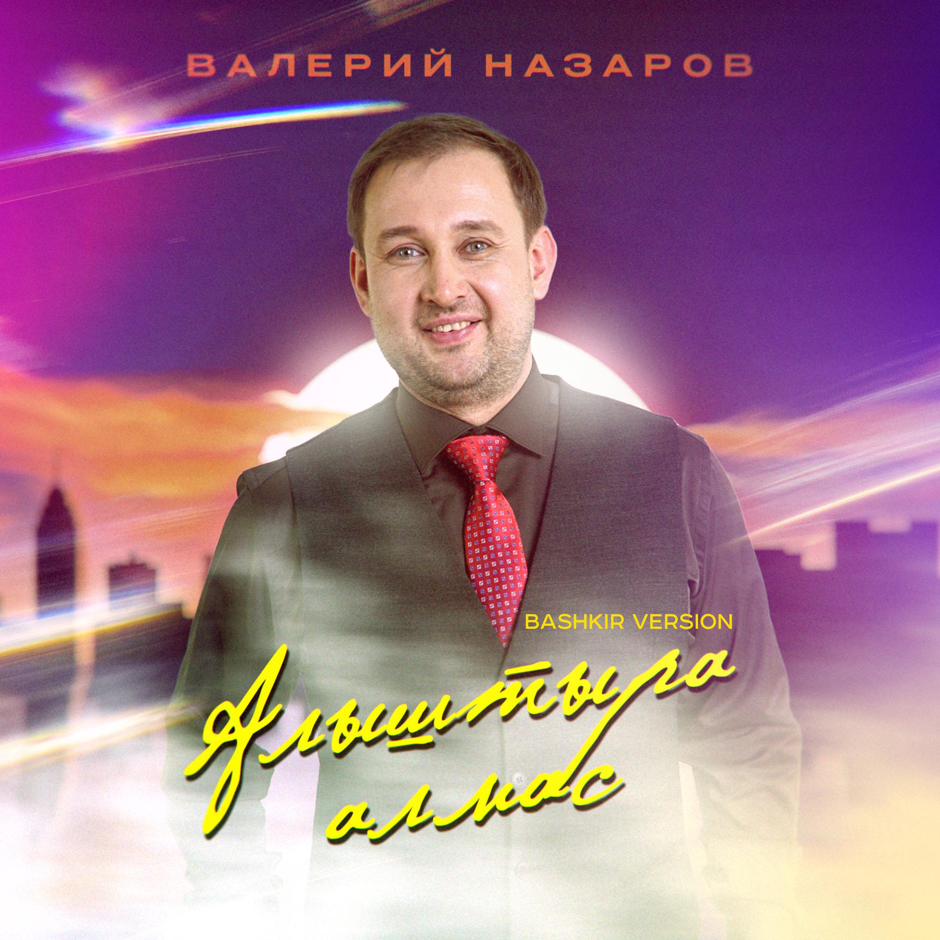 Постер альбома Алыштыра алмас (Bashkir Version)