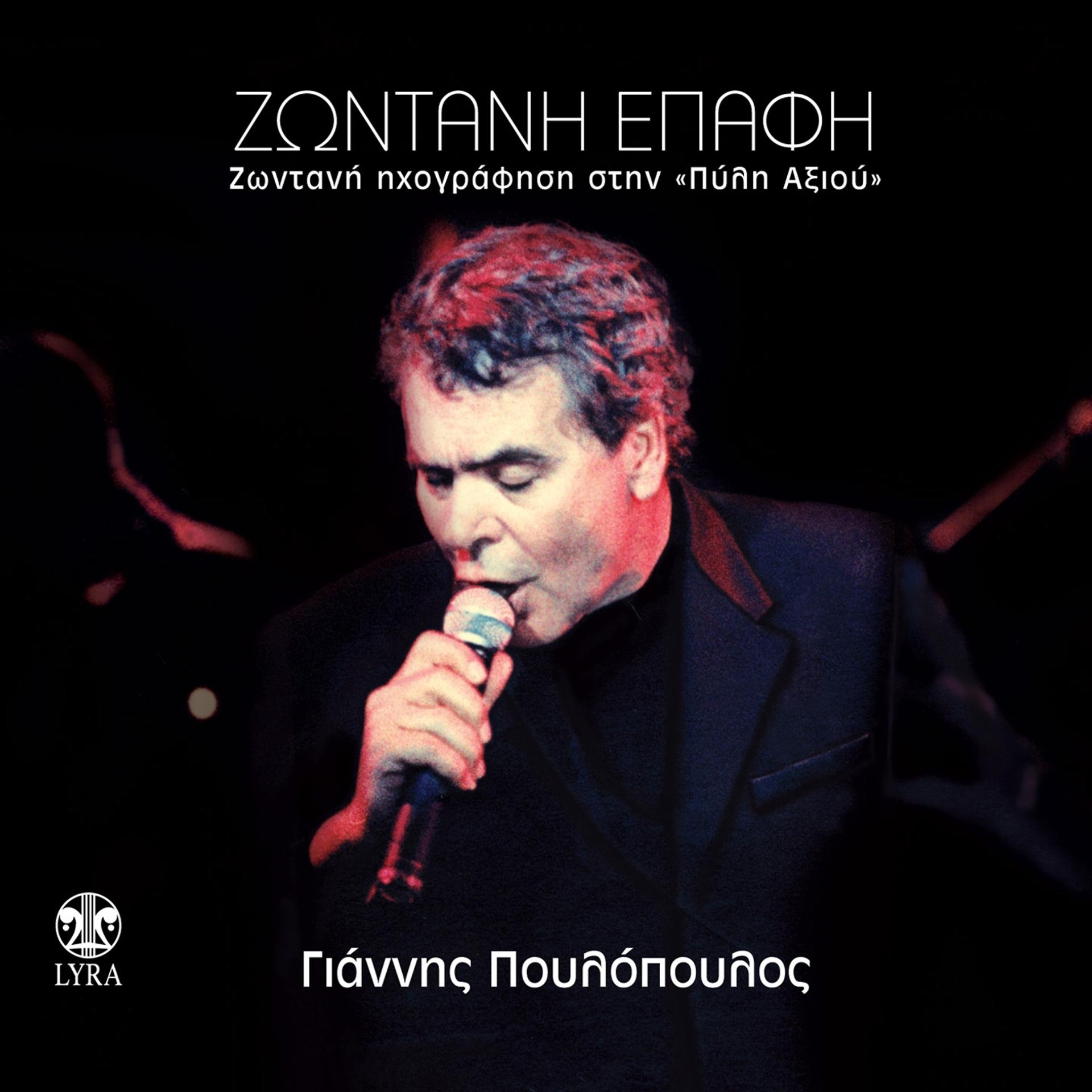 Постер альбома Zontani Epafi