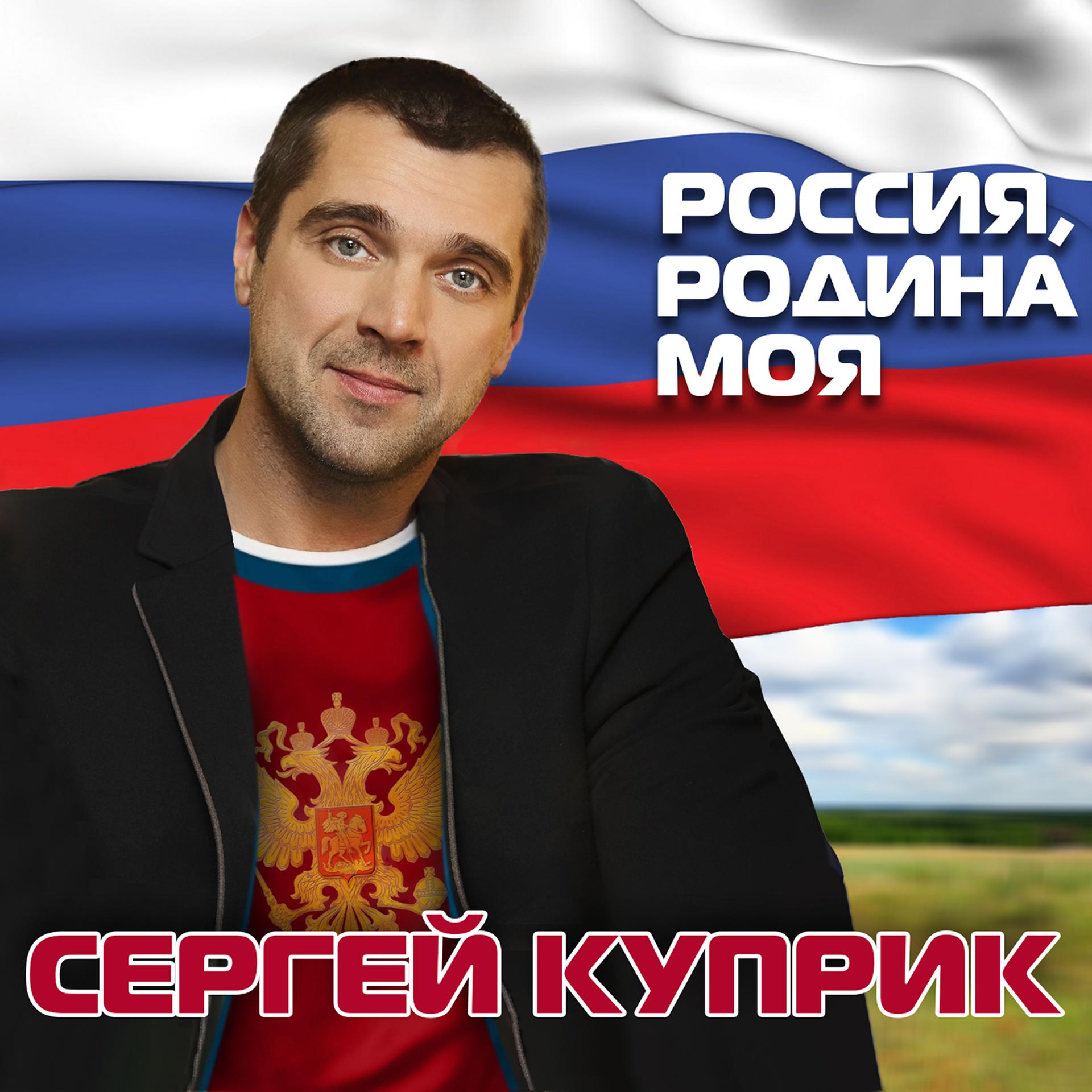 Постер альбома Россия, Родина моя