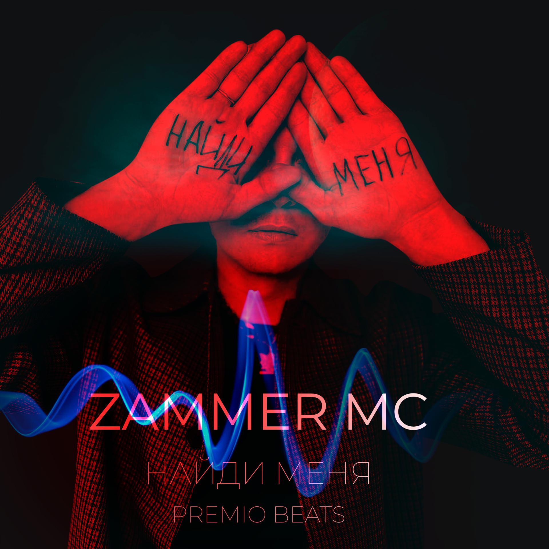 Постер альбома Найди меня (Premio Beats Remix)