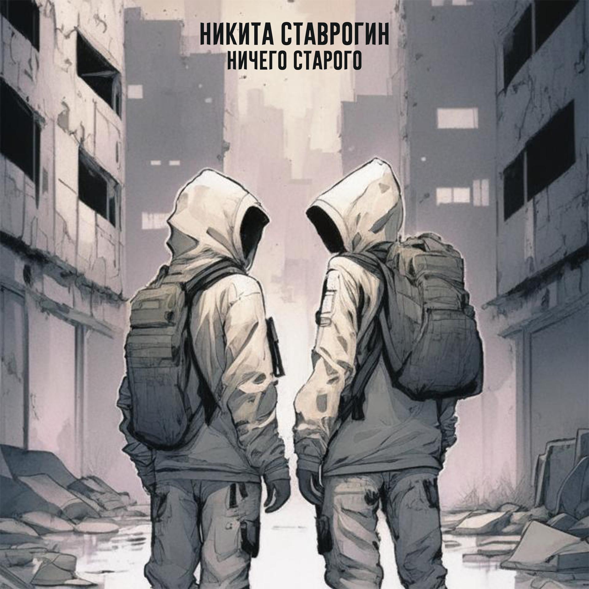 Постер альбома Ничего Старого (Никита Ставрогин) 18ib