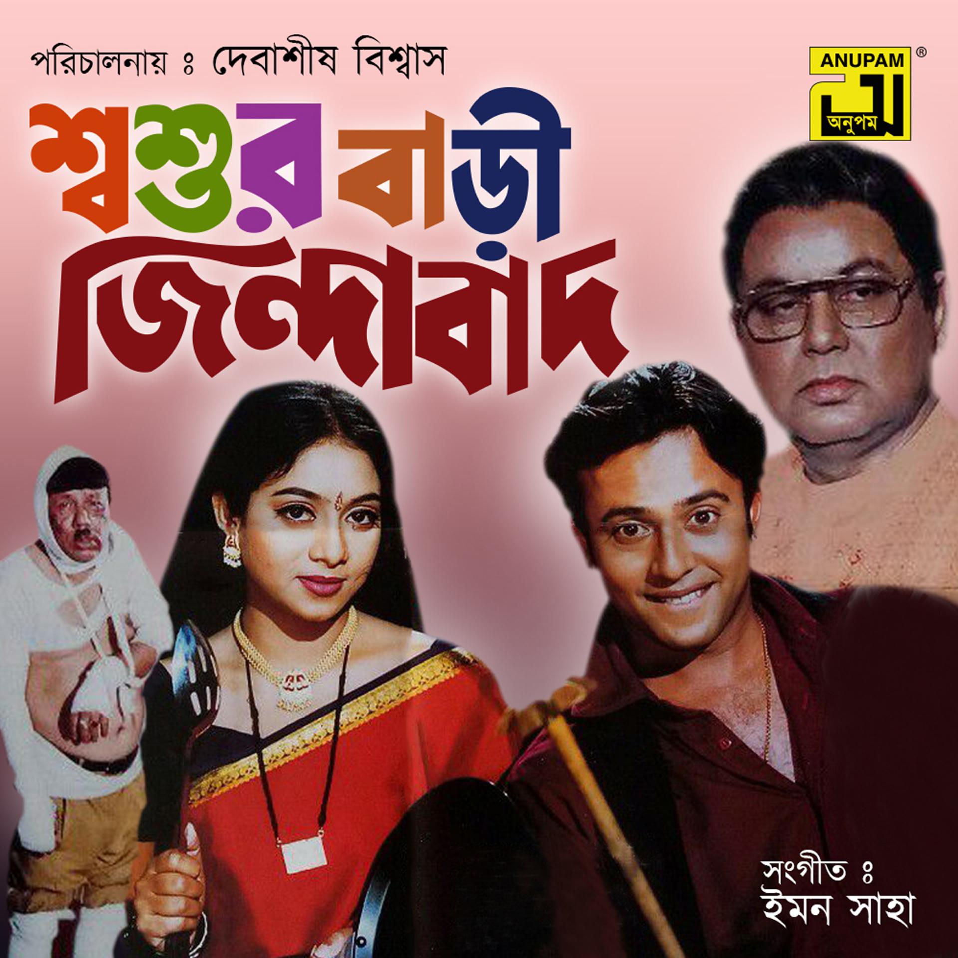 Постер альбома Shoshurbari Zindabad