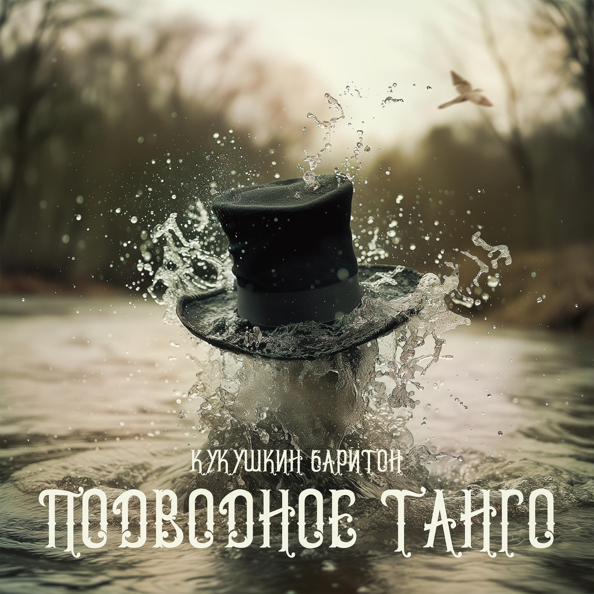 Постер альбома Подводное танго