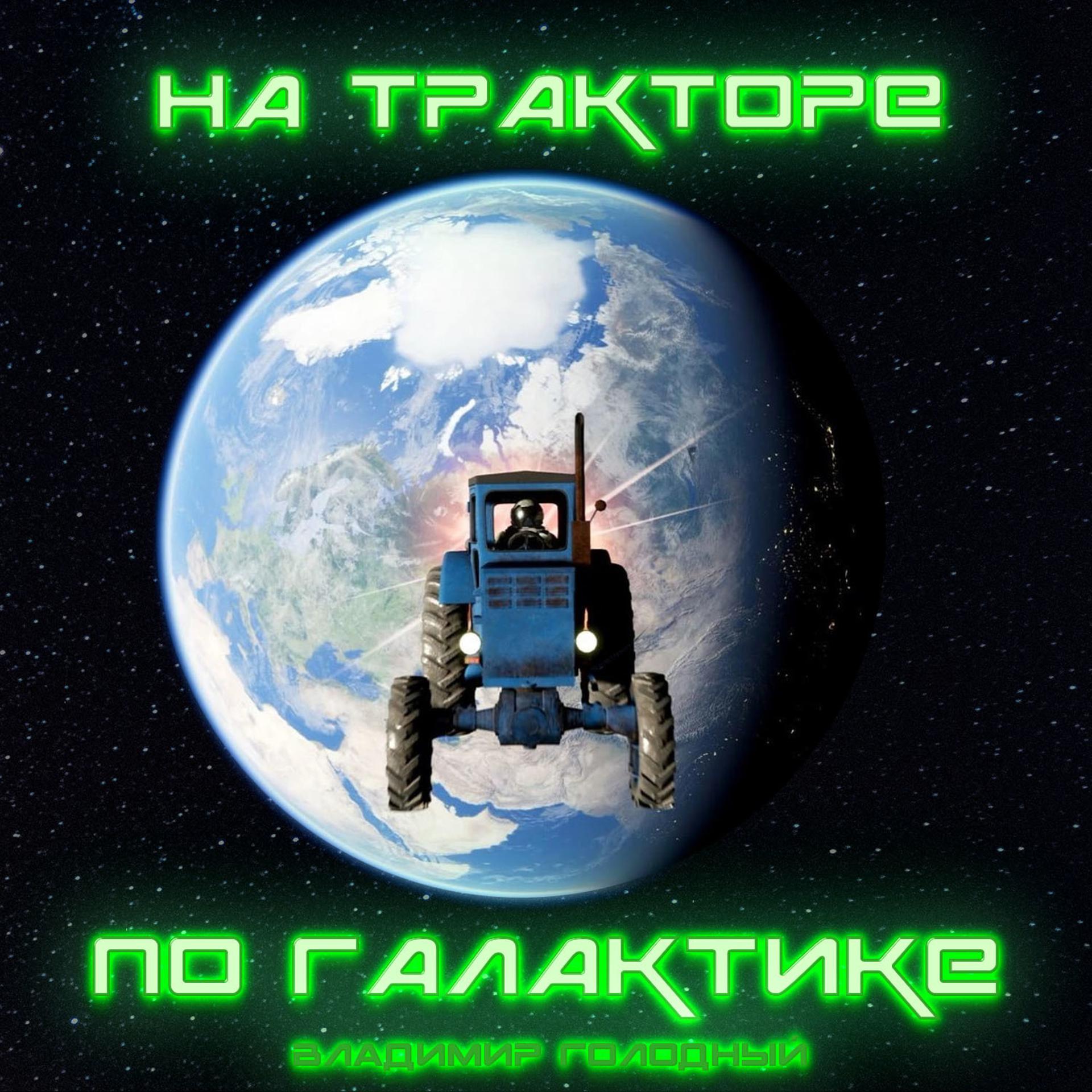 Постер альбома На тракторе по галактике