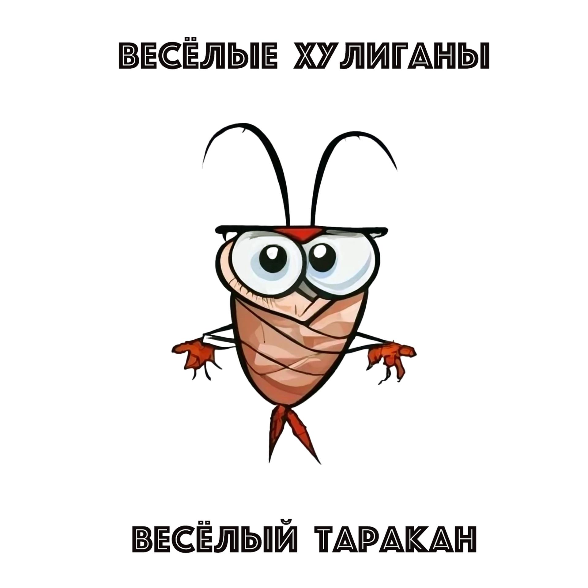 Постер альбома Весёлый таракан