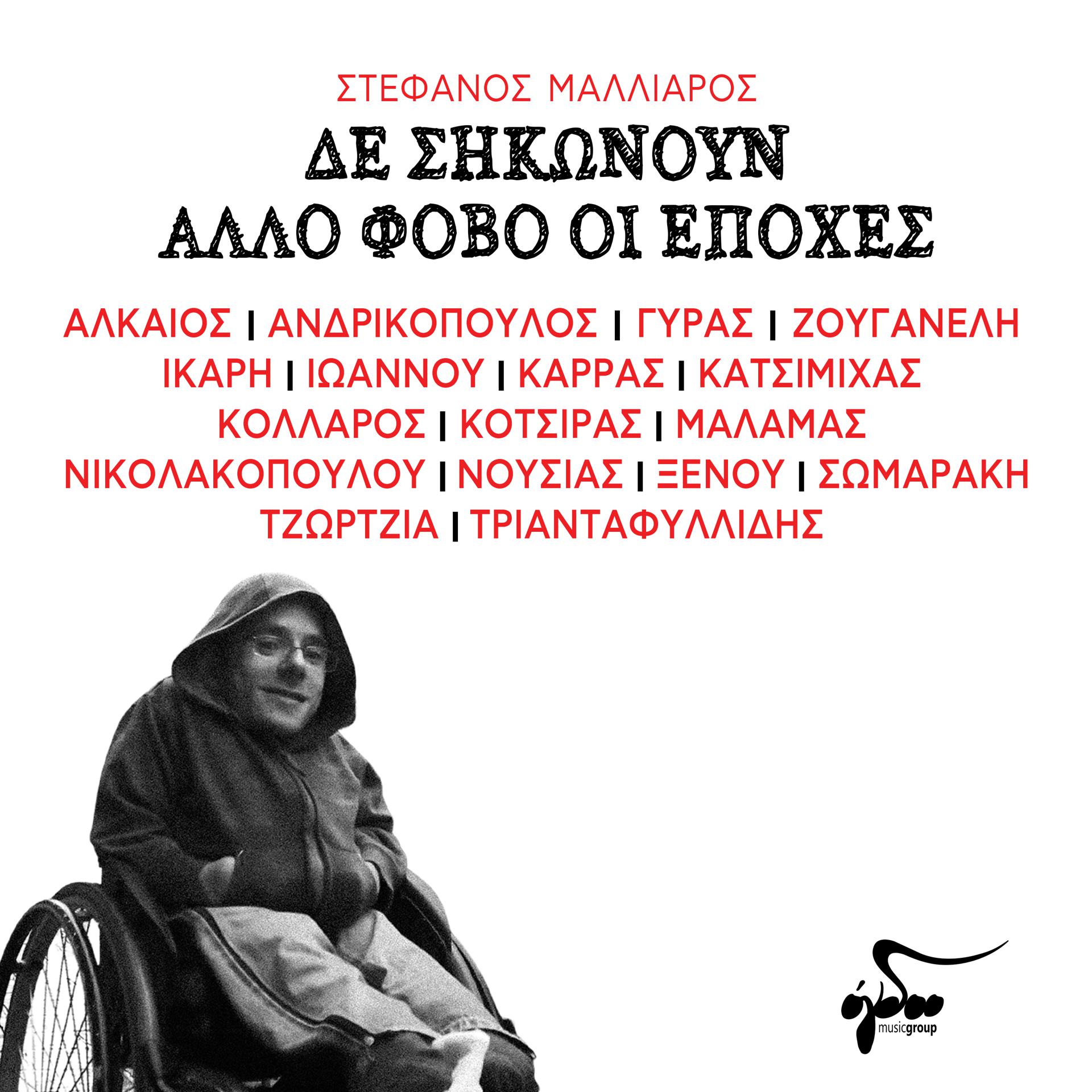 Постер альбома De Sikonoun Allo Fovo Oi Epohes