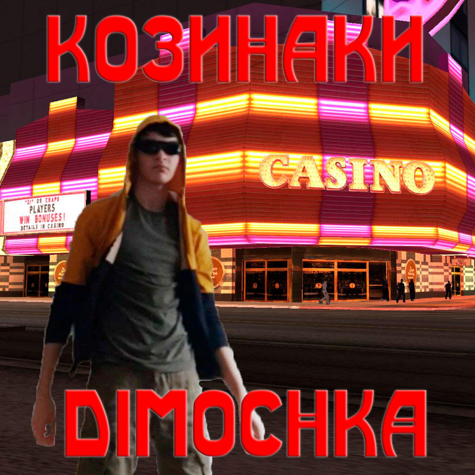 Постер альбома Козинаки