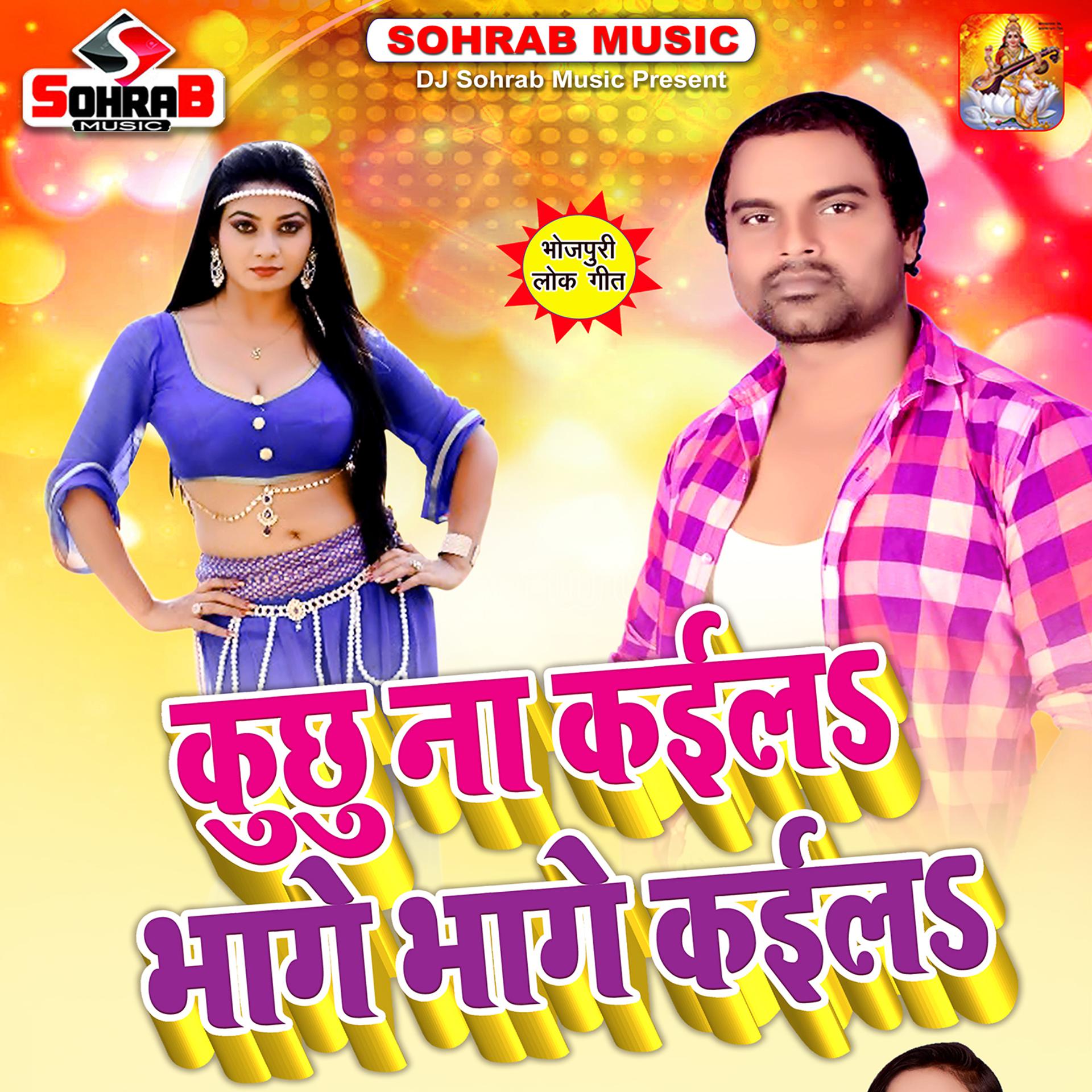 Постер альбома Kuchhahu Na Kaila Bhage Bhage Kaile Bada