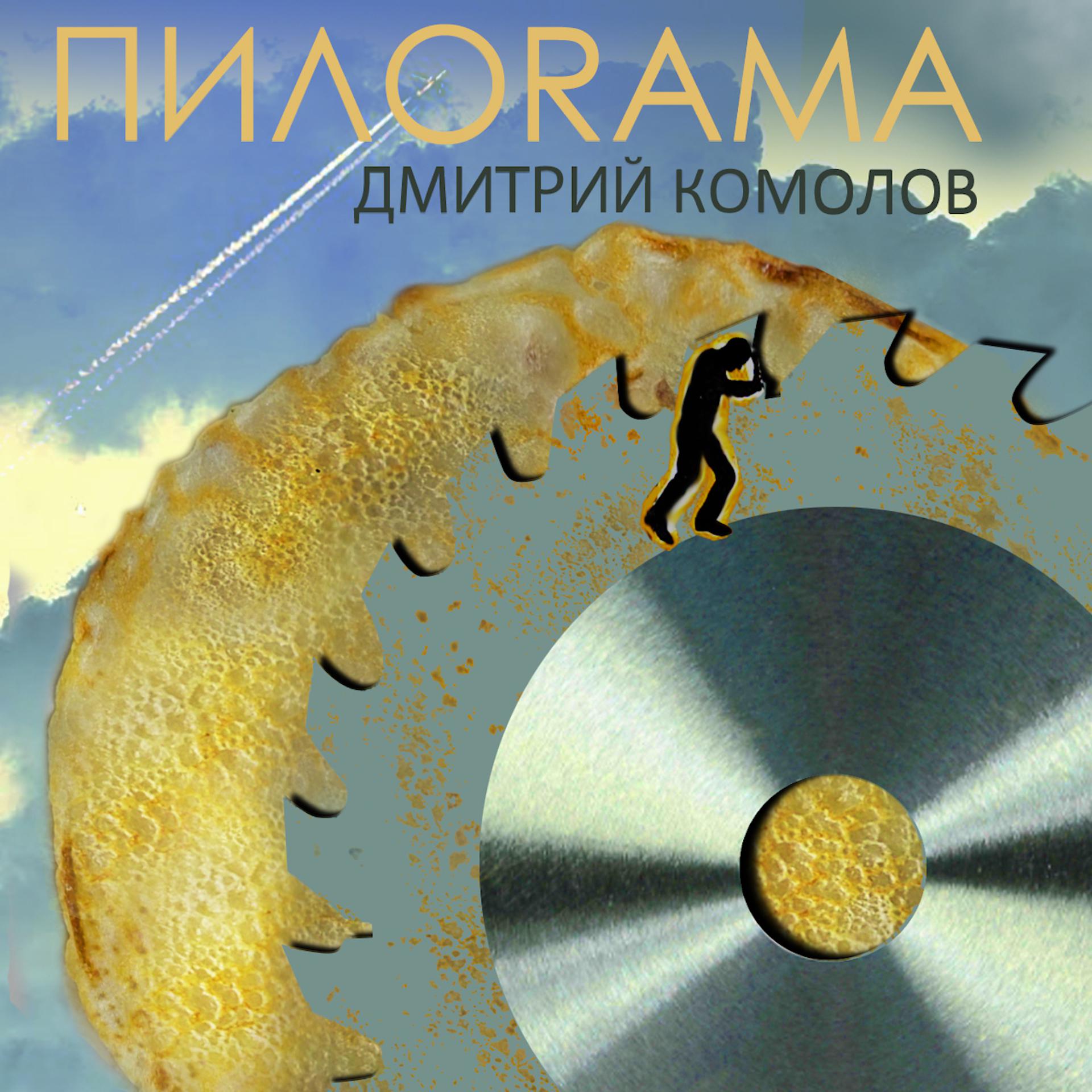 Постер альбома Пилорама