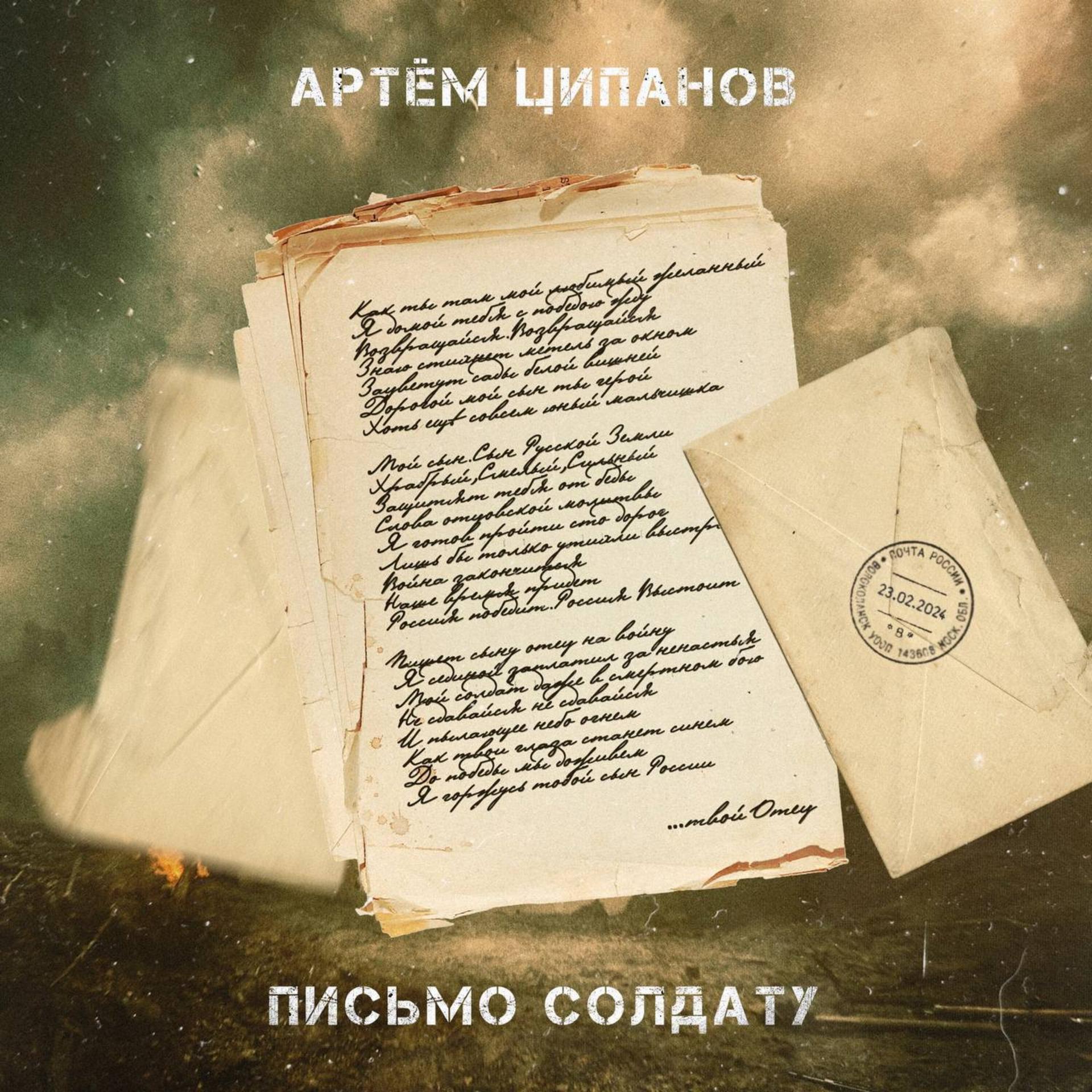 Постер альбома Письмо солдату