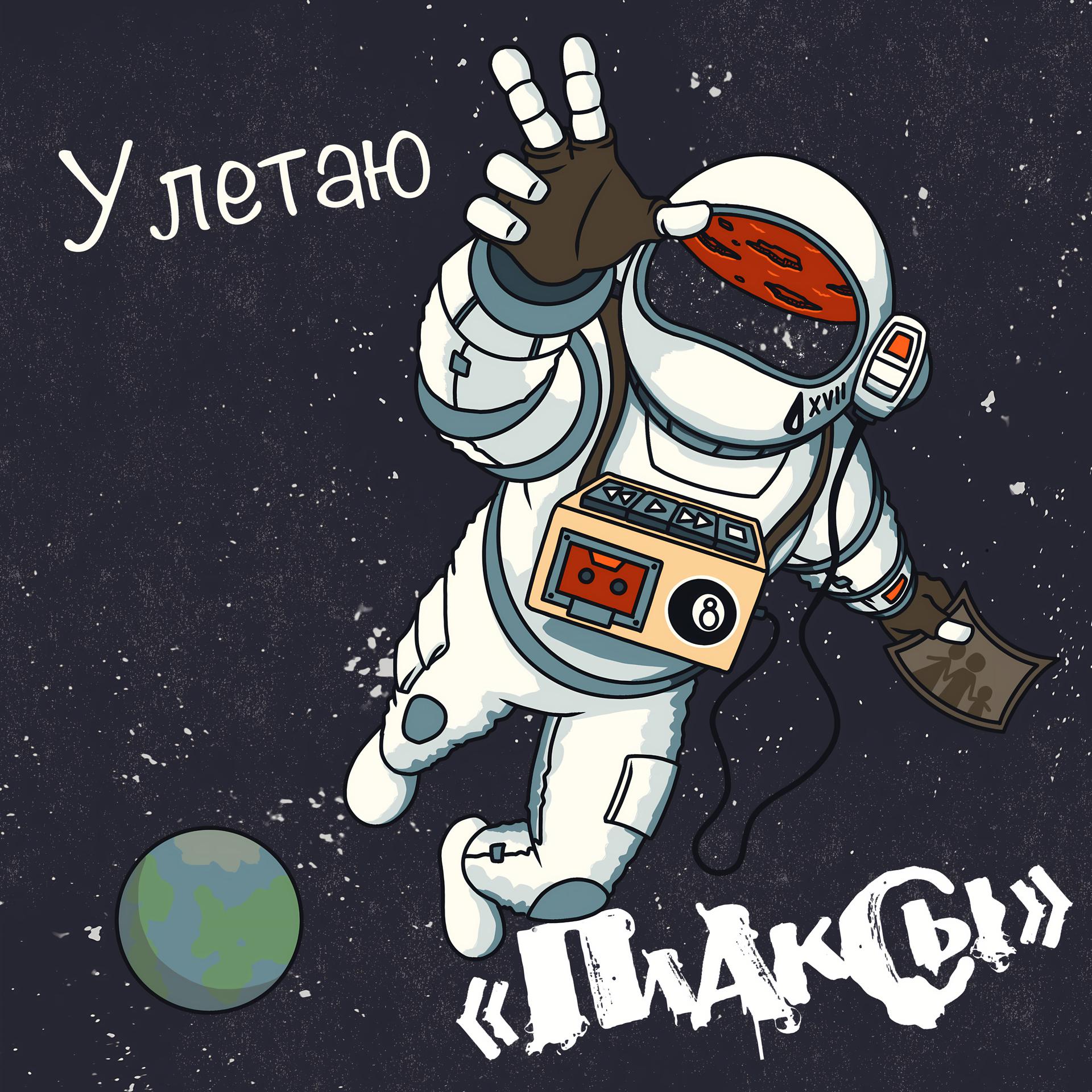 Постер альбома Улетаю