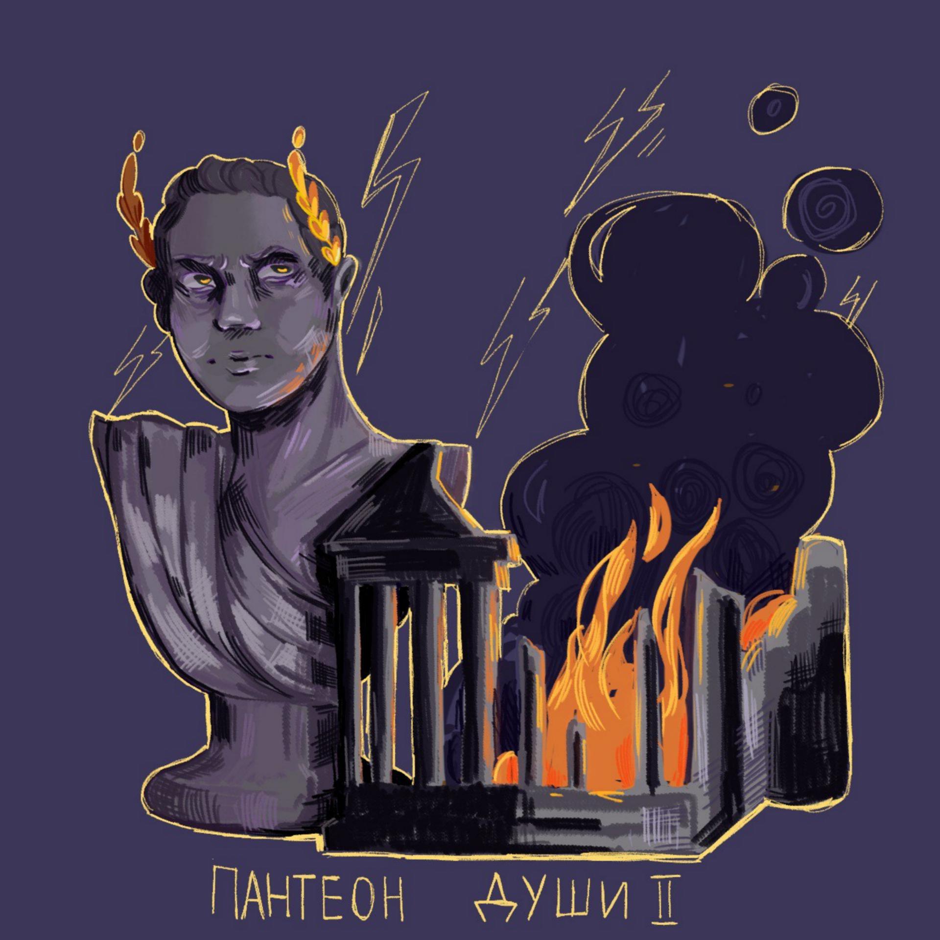 Постер альбома Пантеон души II
