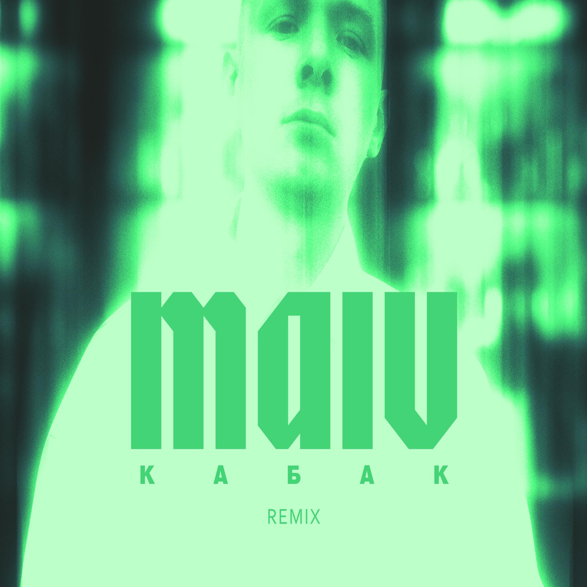 Постер альбома Кабак (Remix)