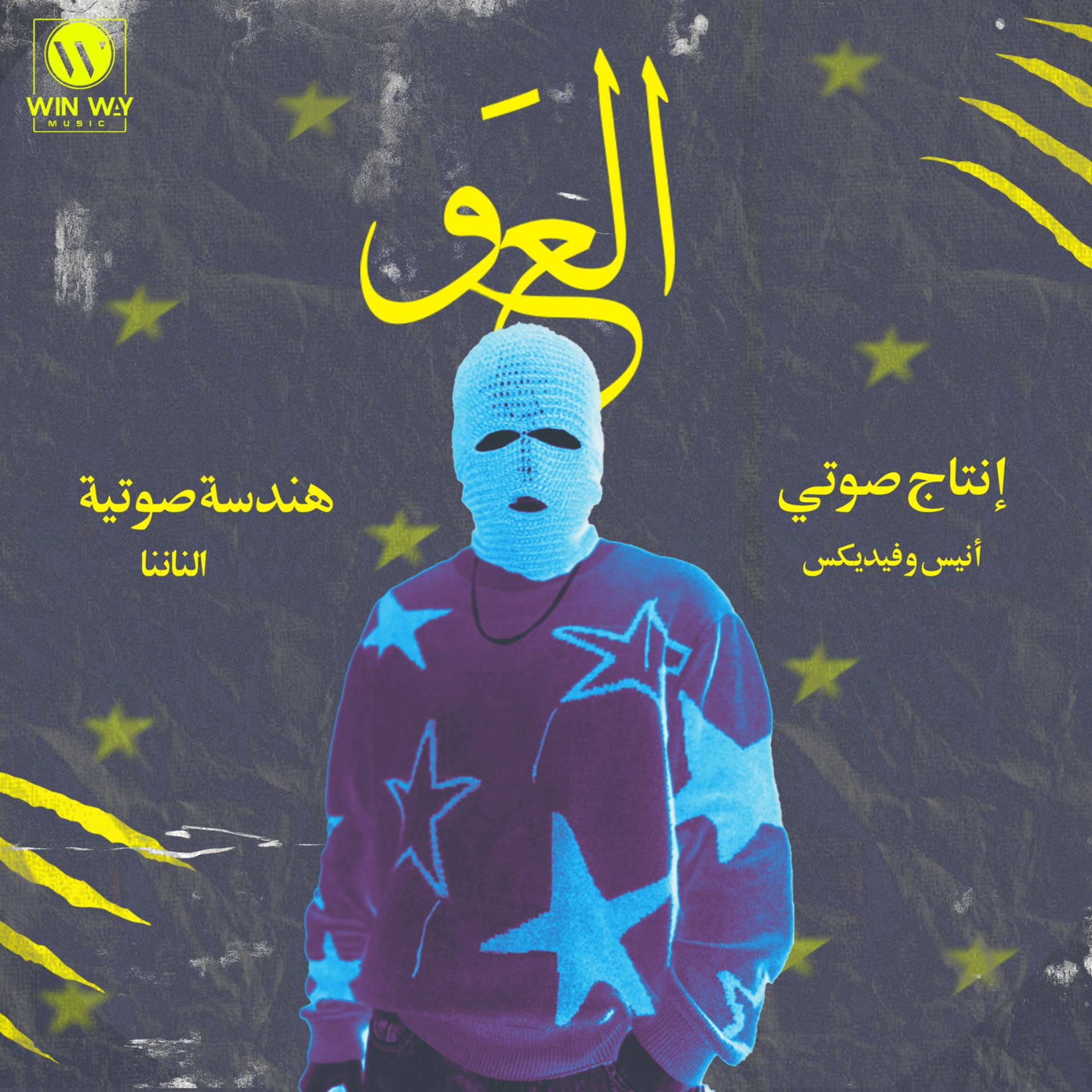 Постер альбома العو