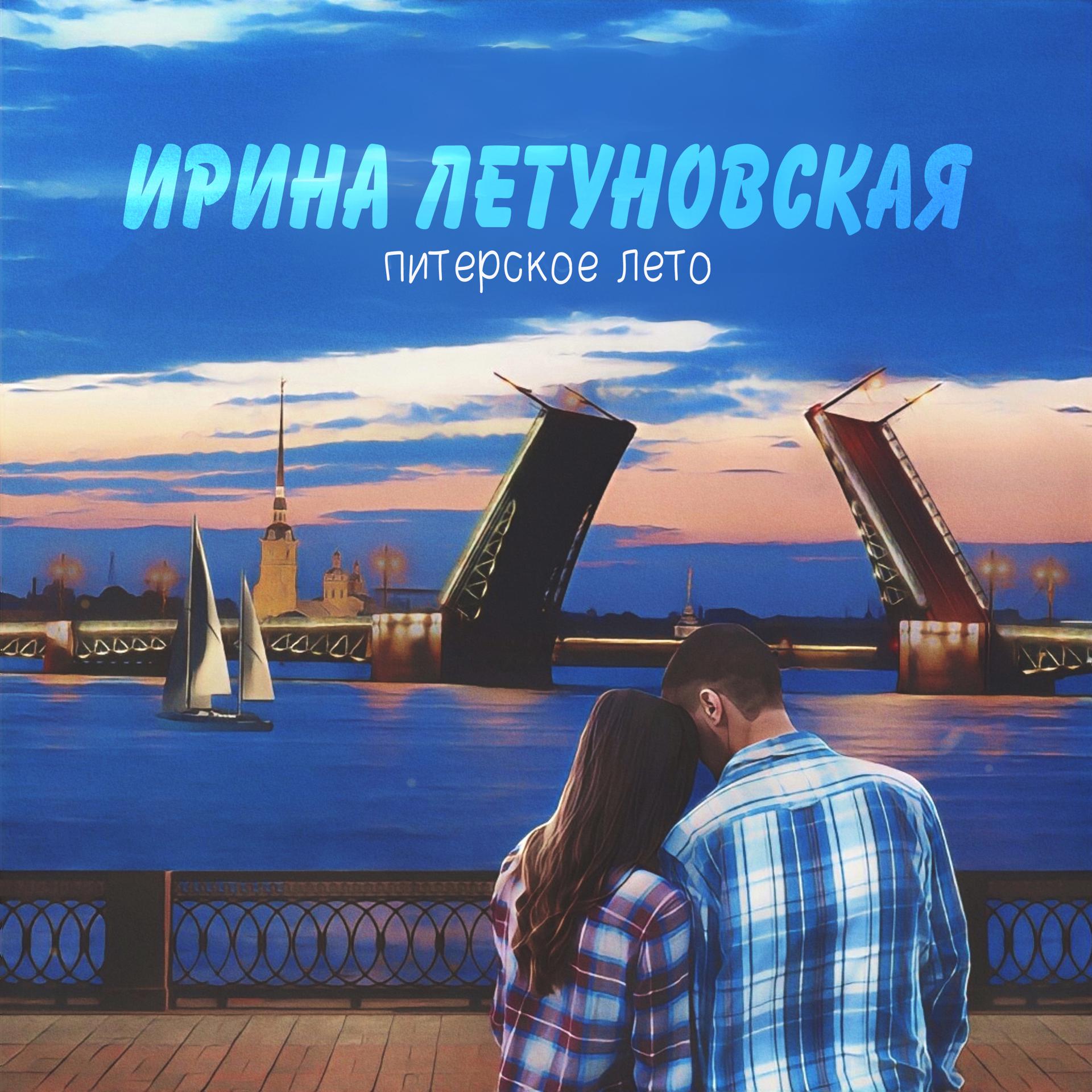 Постер альбома Питерское лето
