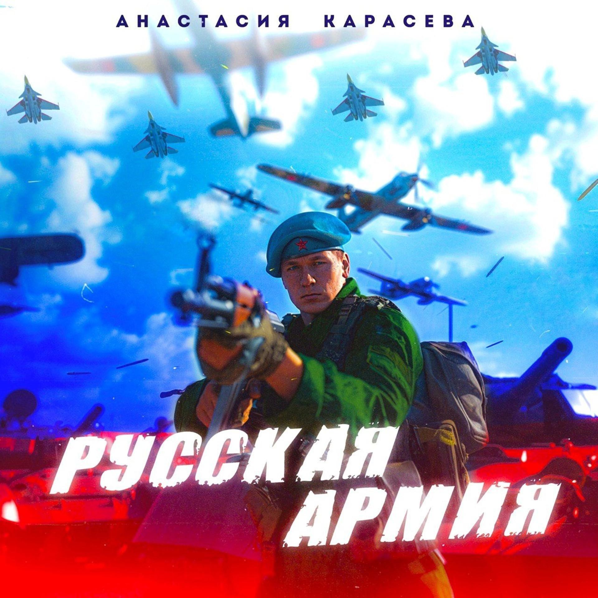 Постер альбома Русская армия