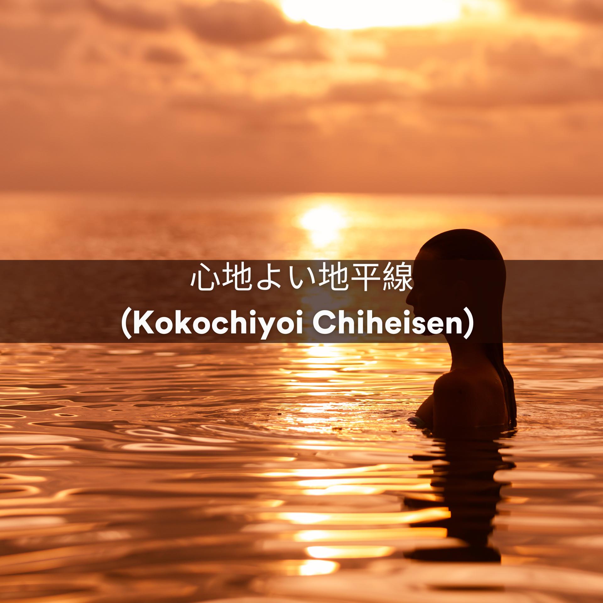 Постер альбома 心地よい地平線 (Kokochiyoi Chiheisen)