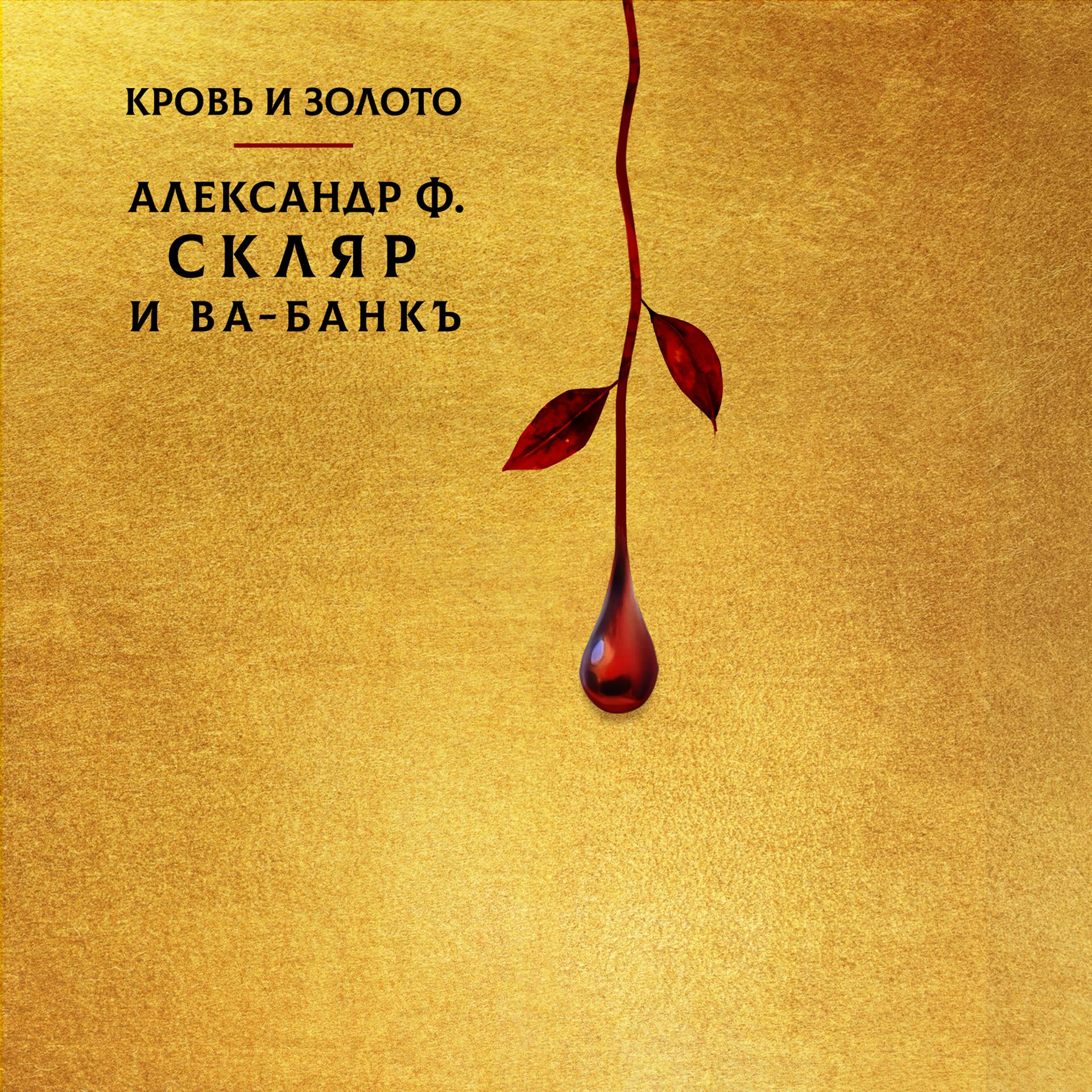 Постер альбома Кровь и золото