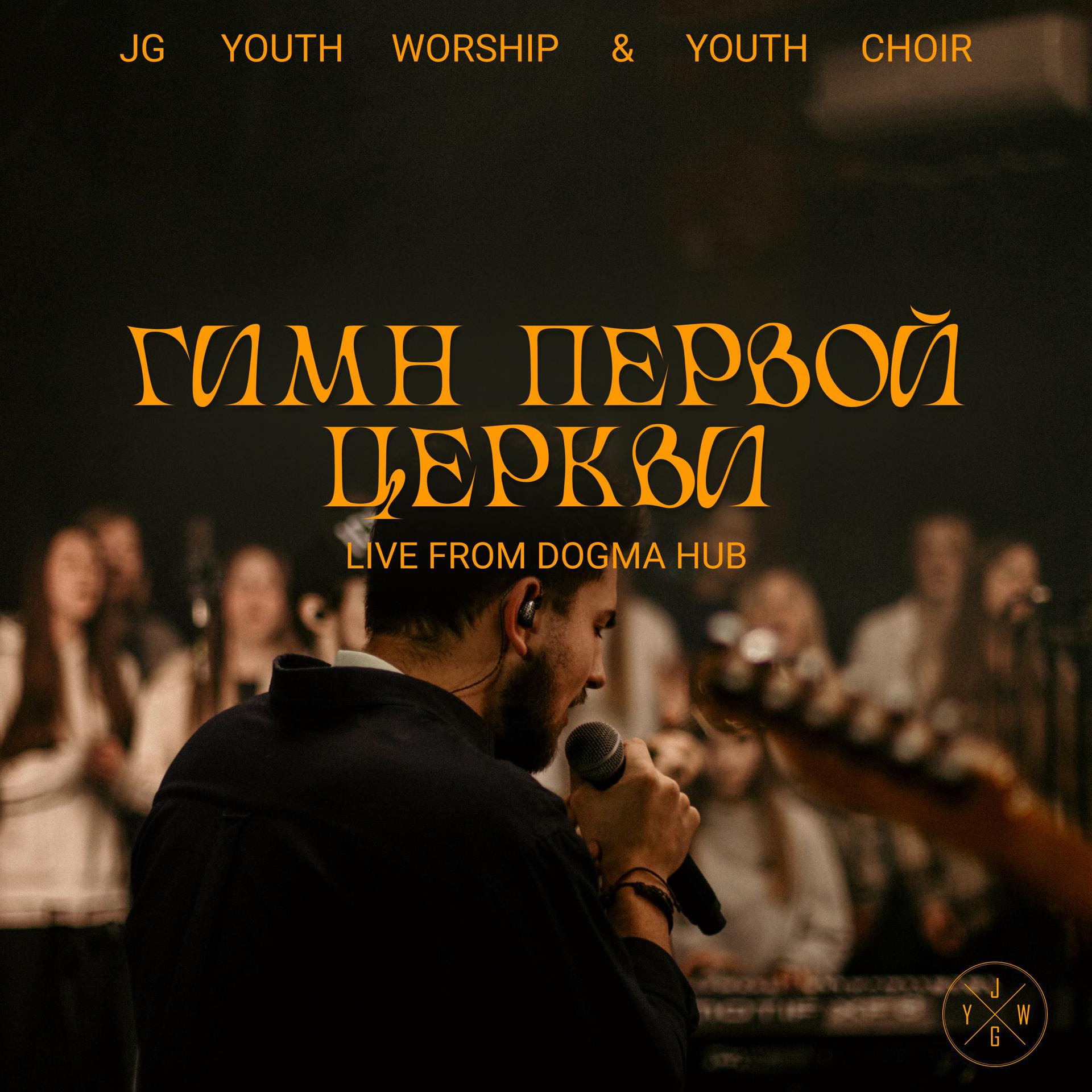 Постер альбома Гимн первой Церкви
