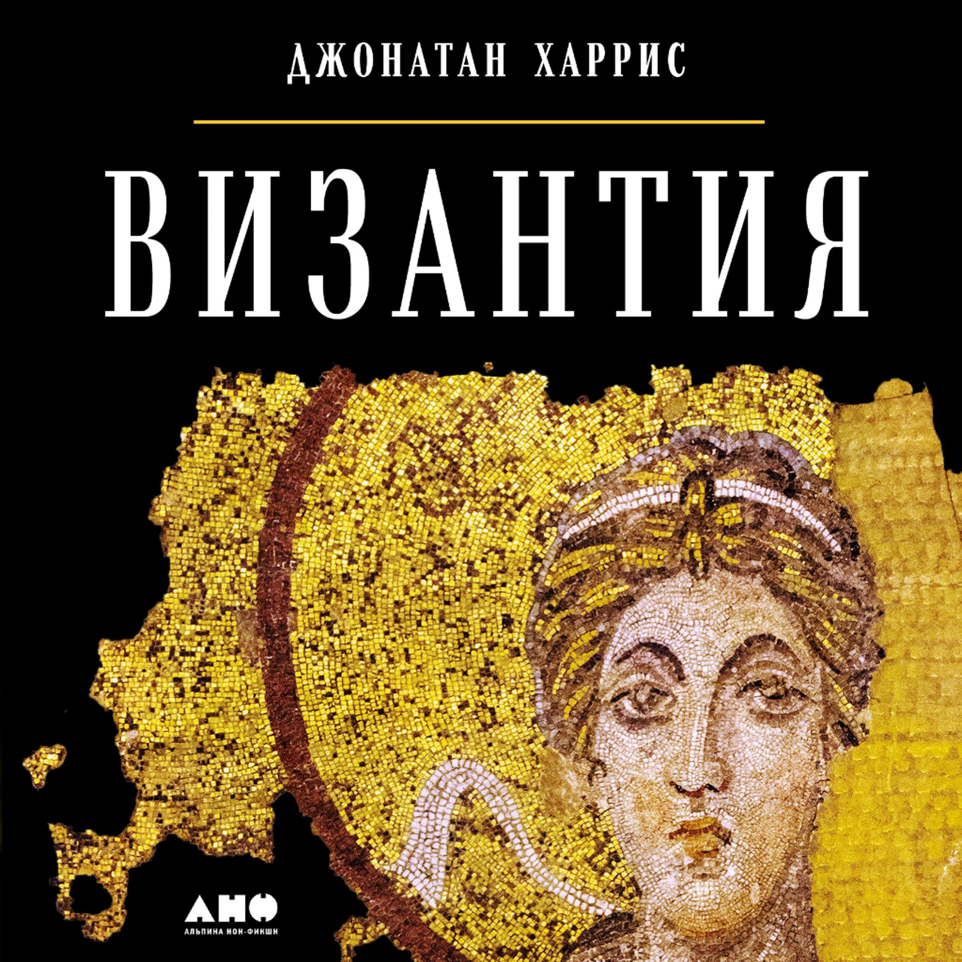 Постер альбома Византия: История исчезнувшей империи