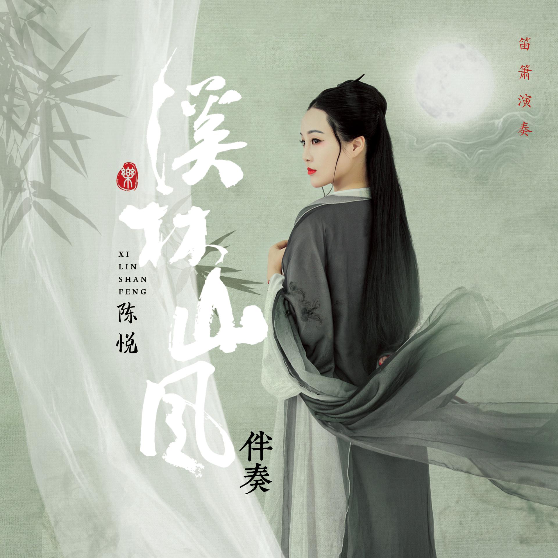Постер альбома 溪林山风-伴奏