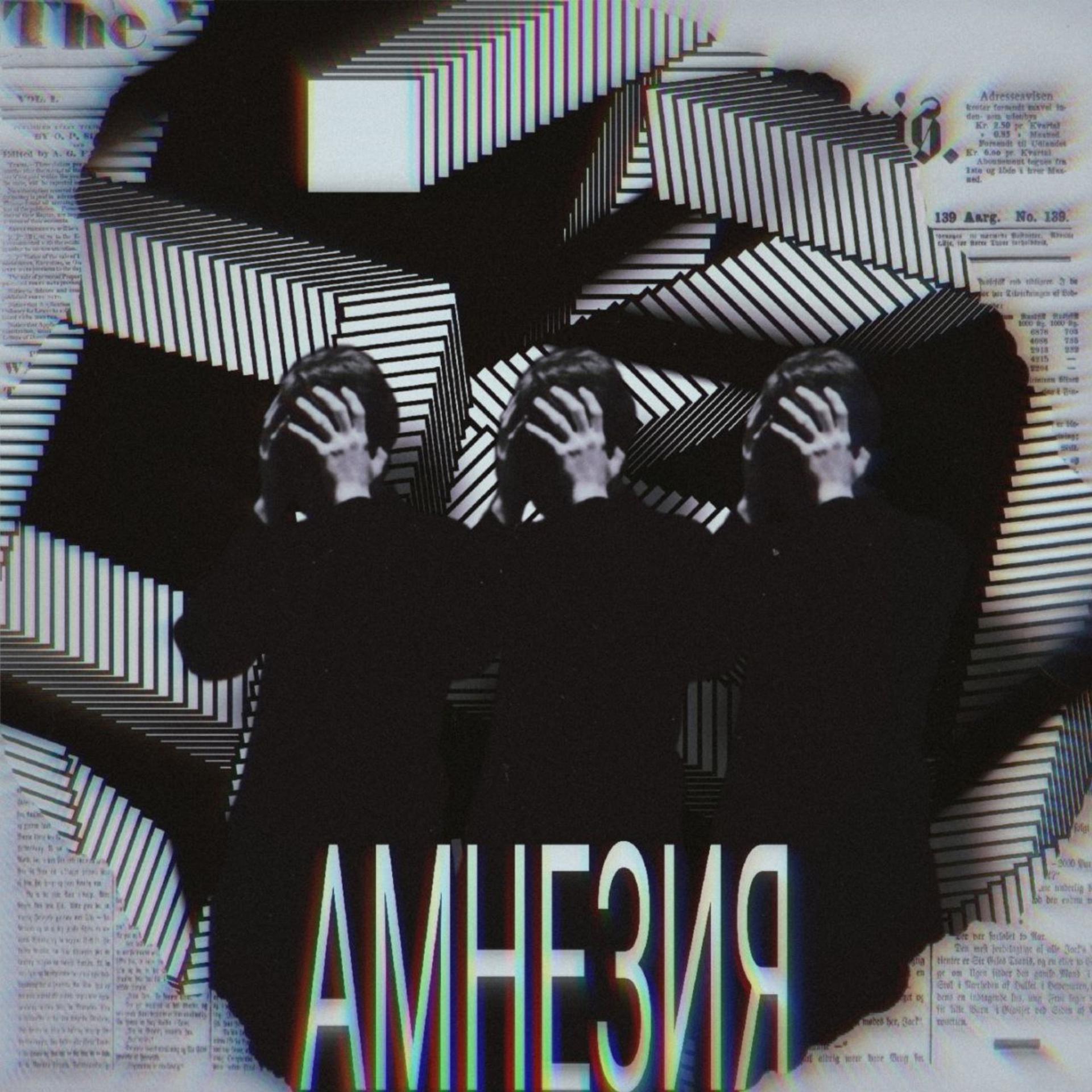 Постер альбома Амнезия