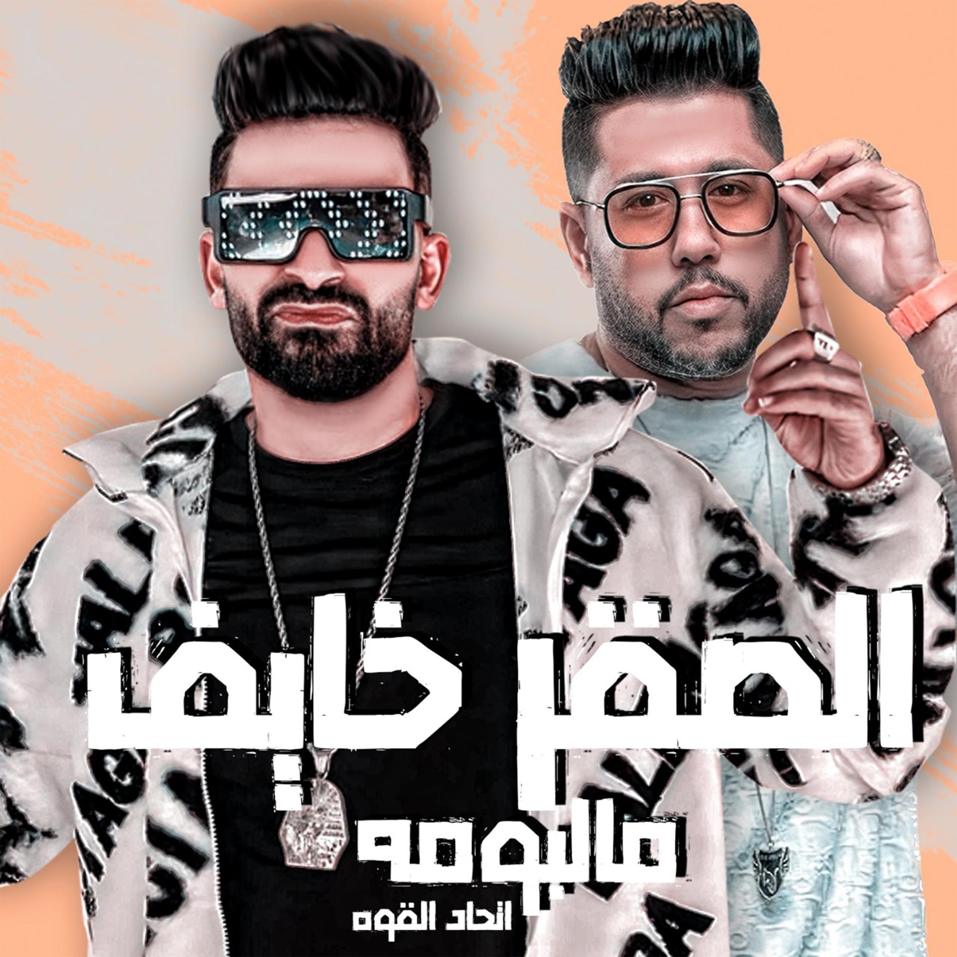 Постер альбома الصقر خايف مالبومه