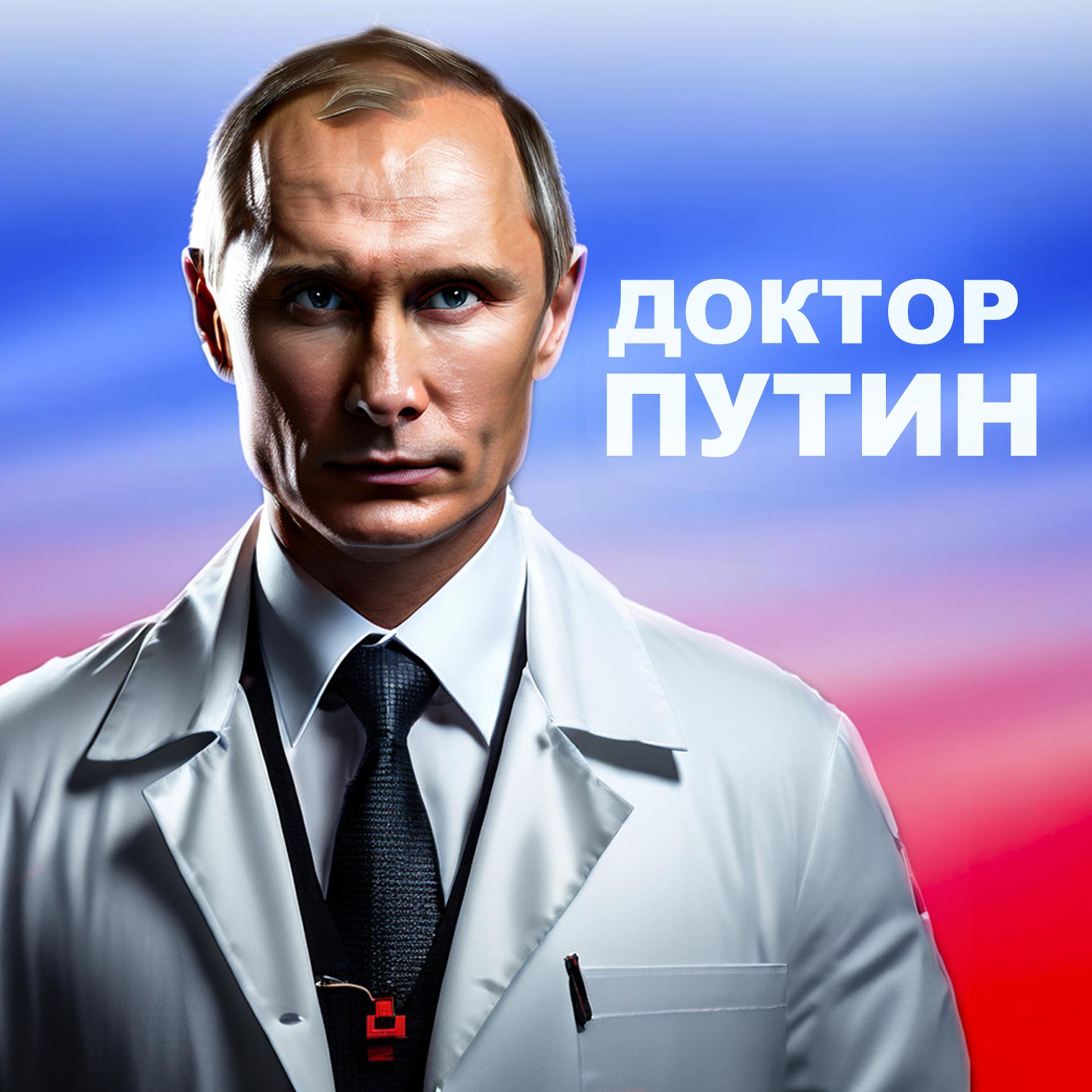 Постер альбома Доктор Путин (TCM Beats & YARCHE Prod.)